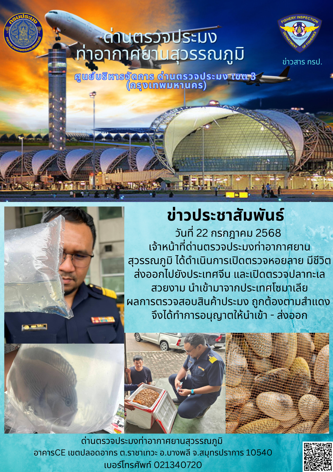 เจ้าหน้าที่ด่านตรวจประมงท่าอากาศยานสุวรรณภูมิ ได้ดำเนินการเปิดตรวจสินค้านำเข้า-ส่งออก..คลิก