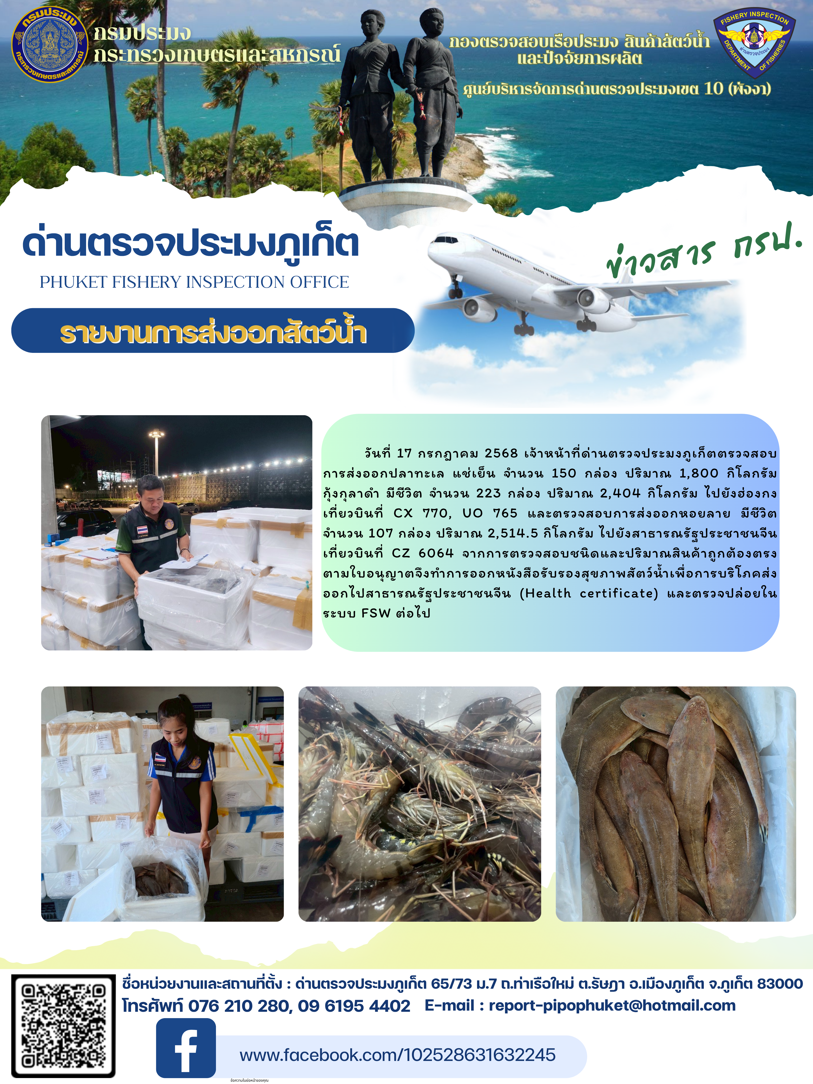 ข่าวประชาสัมพันธ์กิจกรรมการนำเข้าส่งออกสัตว์น้ำ วันที่ 17 กรกฎาคม 2568..คลิก