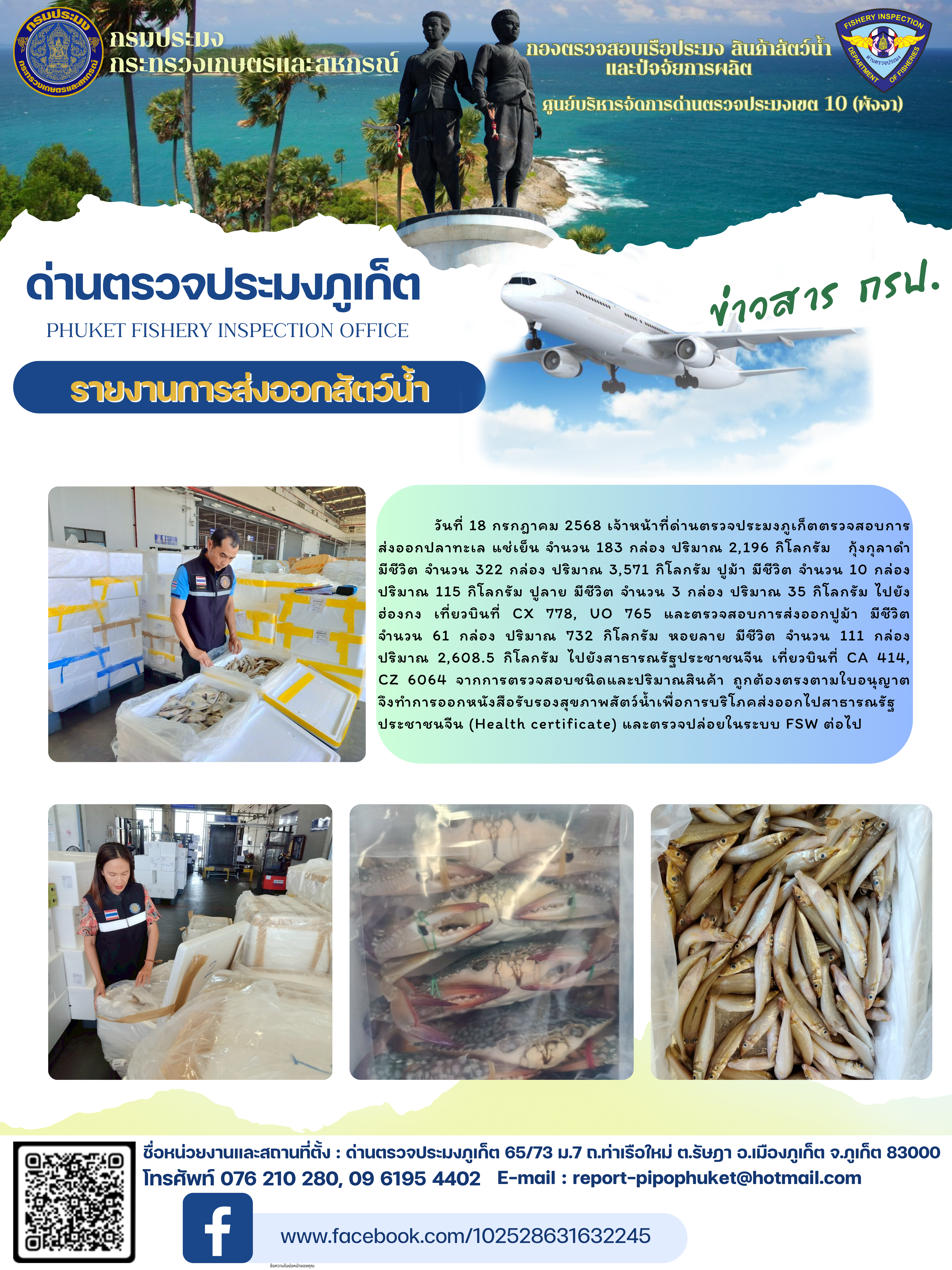 ข่าวประชาสัมพันธ์กิจกรรมการนำเข้าส่งออกสัตว์น้ำ วันที่ 18 กรกฎาคม 2568..คลิก