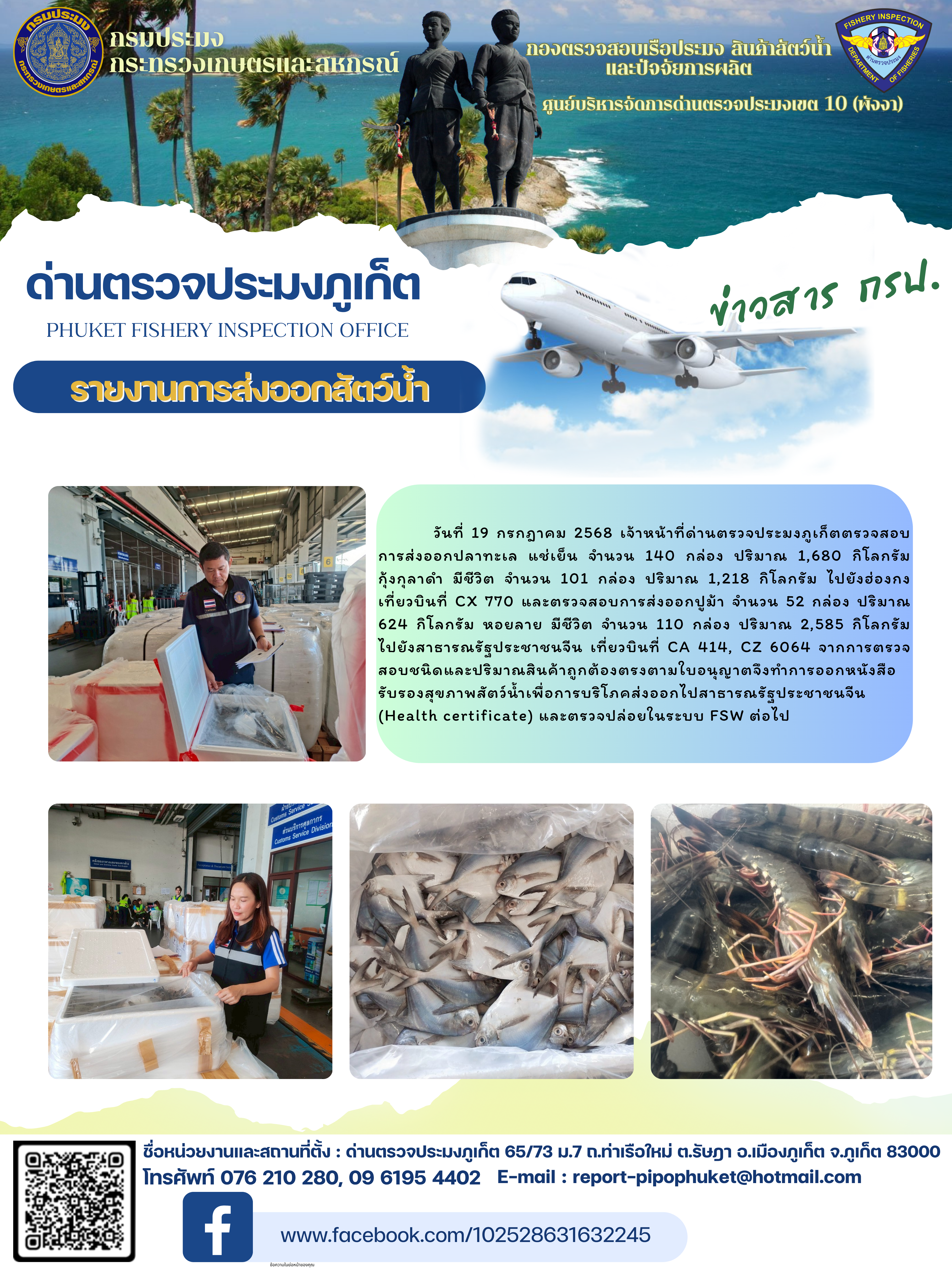 ข่าวประชาสัมพันธ์กิจกรรมการนำเข้าส่งออกสัตว์น้ำ วันที่ 19 กรกฎาคม 2568..คลิก