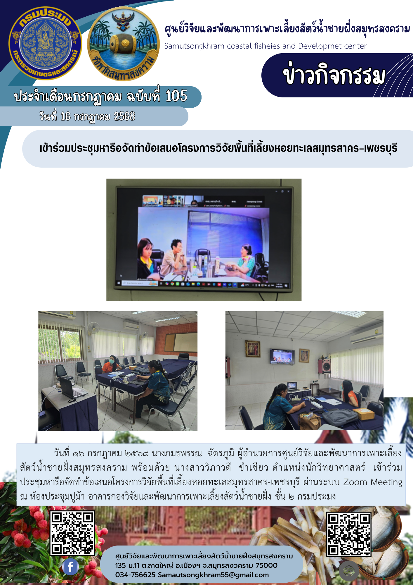 เข้าร่วมประชุมหารือจัดทำข้อเสนอโครงการวิจัยพื้นที่เลี้ยงหอยทะเลสมุทรสาคร-เพชรบุรี..คลิก