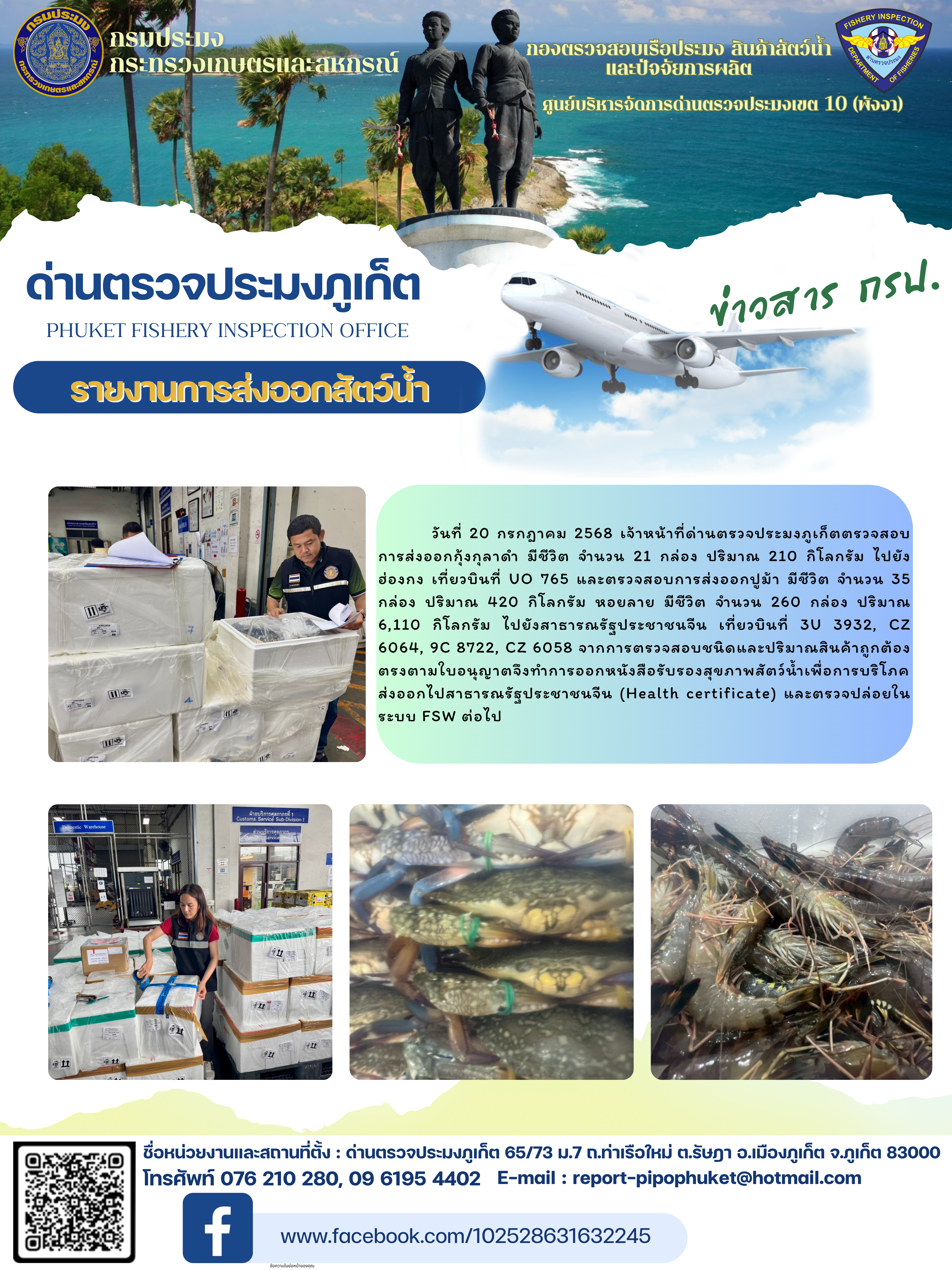 ข่าวประชาสัมพันธ์กิจกรรมการนำเข้าส่งออกสัตว์น้ำ วันที่ 20 กรกฎาคม 2568..คลิก