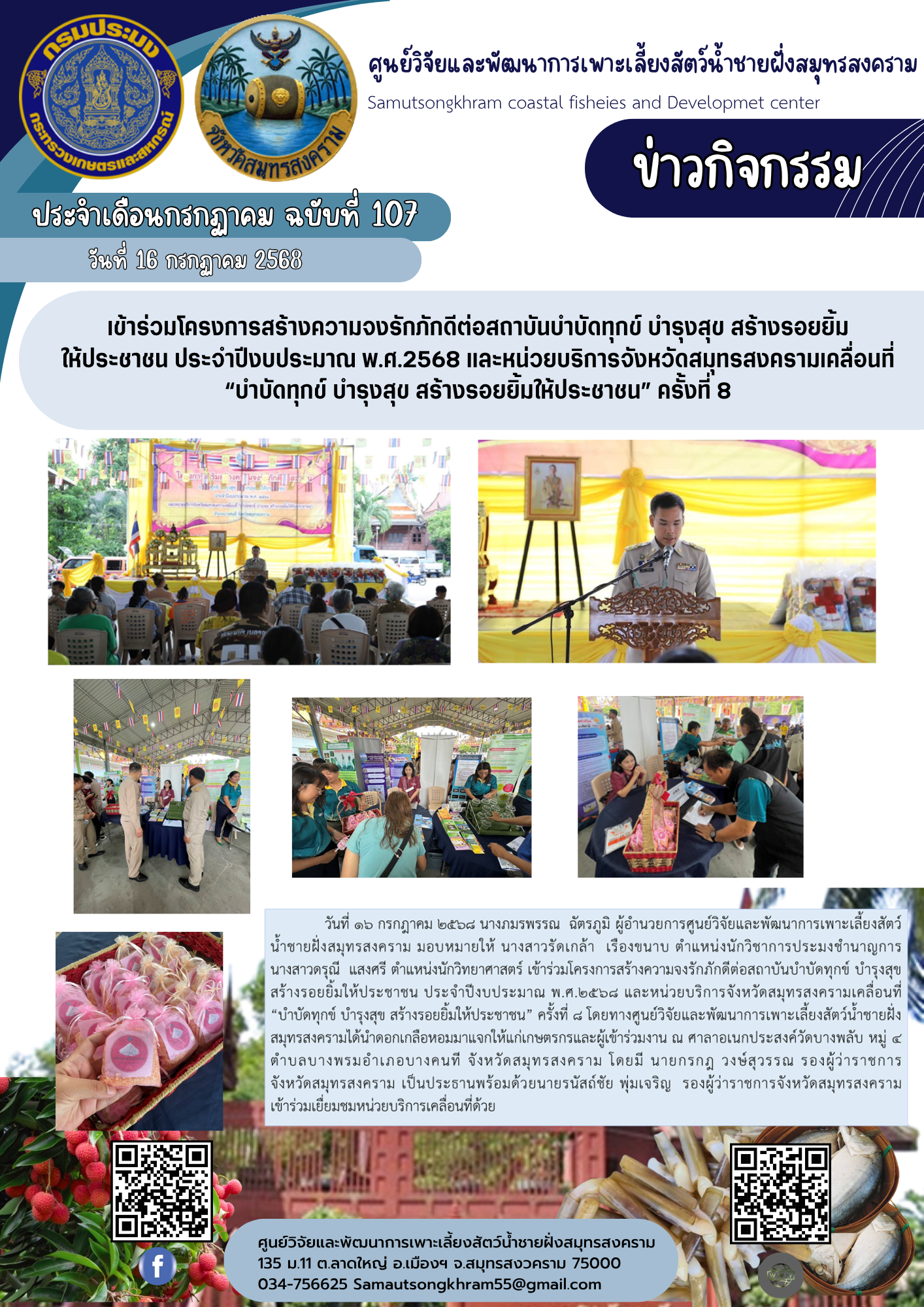 เข้าร่วมโครงการสร้างความจงรักภักดีต่อสถาบันบำบัดทุกข์ บำรุงสุข สร้างรอยยิ้ม ให้ประชาชน ประจำปีงบประมาณ พ.ศ.2568 และหน่วยบริการจังหวัดสมุทรสงครามเคลื่อนที่ “บำบัดทุกข์ บำรุงสุข สร้างรอยยิ้มให้ประชาชน” ครั้งที่ 8..คลิก