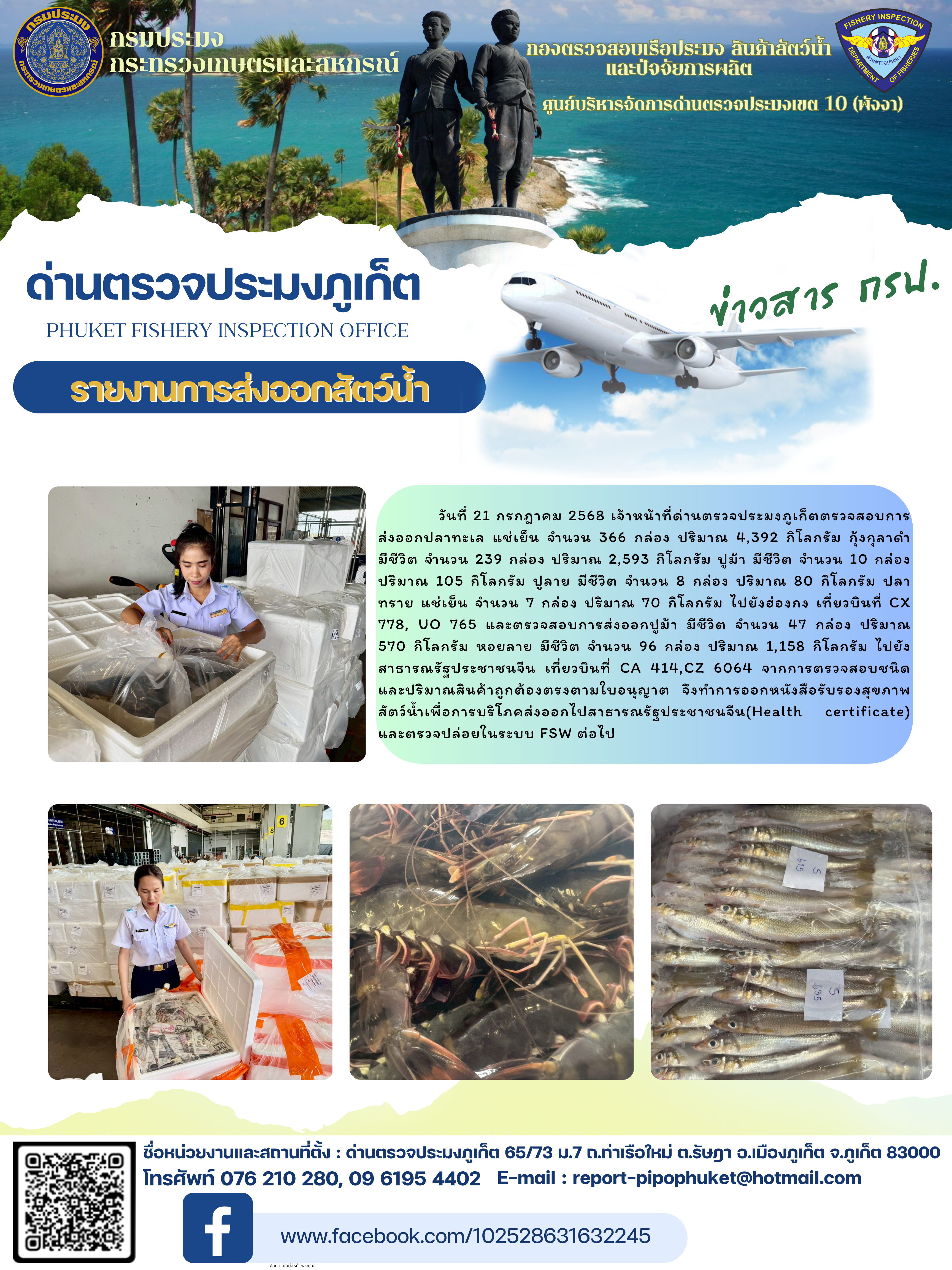 ข่าวประชาสัมพันธ์กิจกรรมการนำเข้าส่งออกสัตว์น้ำ วันที่ 21 กรกฎาคม 2568..คลิก