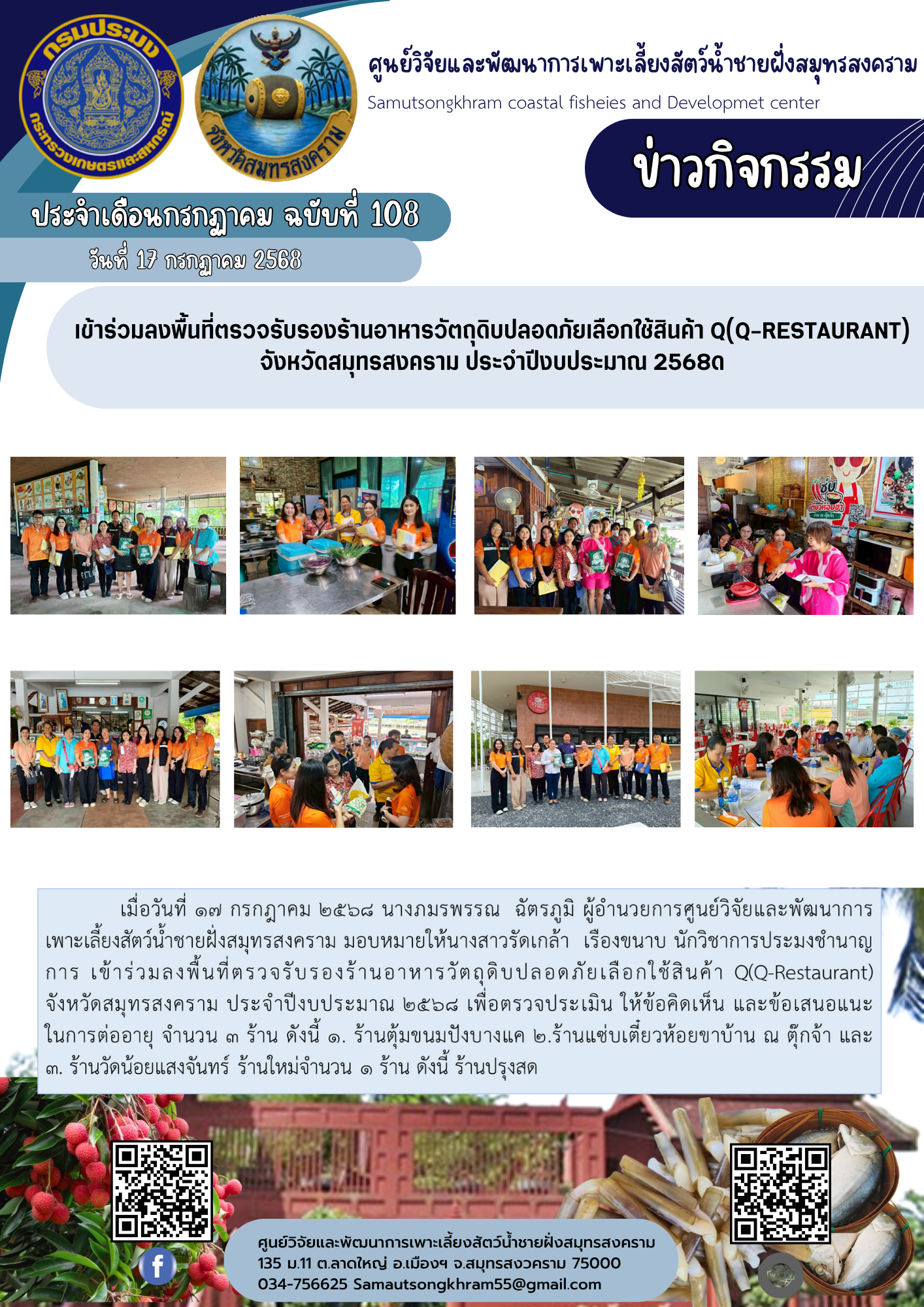 เข้าร่วมลงพื้นที่ตรวจรับรองร้านอาหารวัตถุดิบปลอดภัยเลือกใช้สินค้า Q(Q-Restaurant) จังหวัดสมุทรสงคราม ประจำปีงบประมาณ 2568..คลิก
