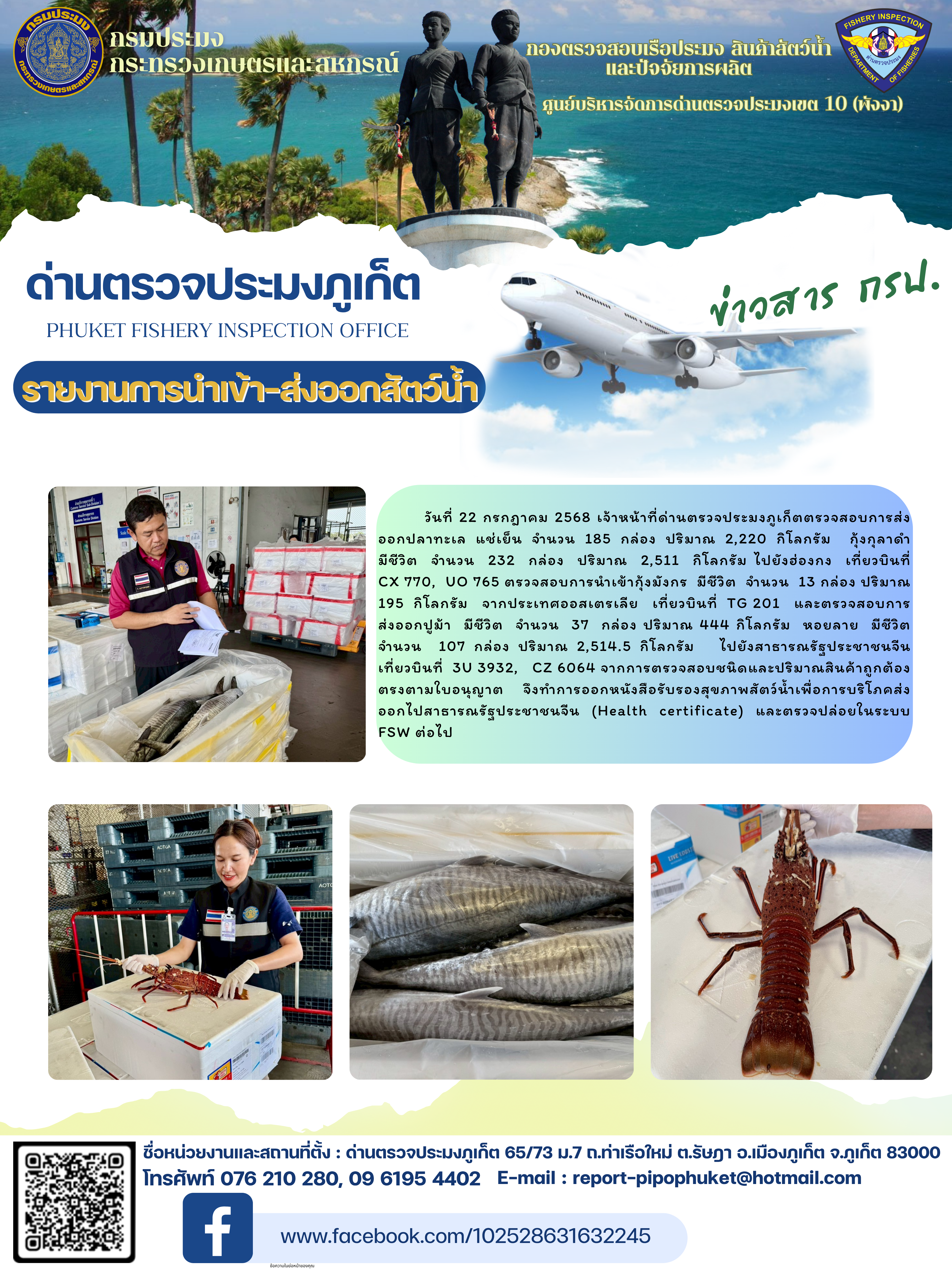 ข่าวประชาสัมพันธ์กิจกรรมการนำเข้าส่งออกสัตว์น้ำ วันที่ 22 กรกฎาคม 2568..คลิก