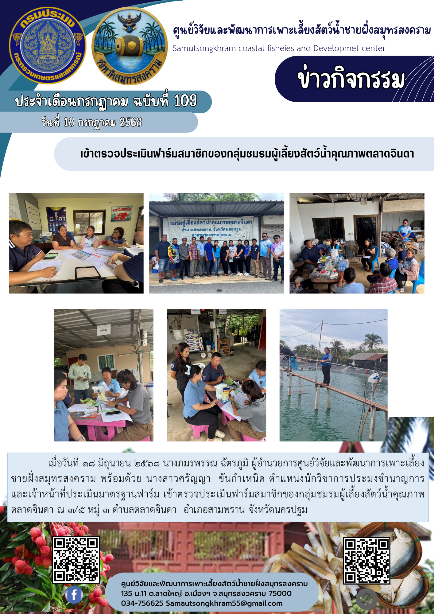 เข้าตรวจประเมินฟาร์มสมาชิกของกลุ่มชมรมผู้เลี้ยงสัตว์น้ำคุณภาพตลาดจินดา..คลิก