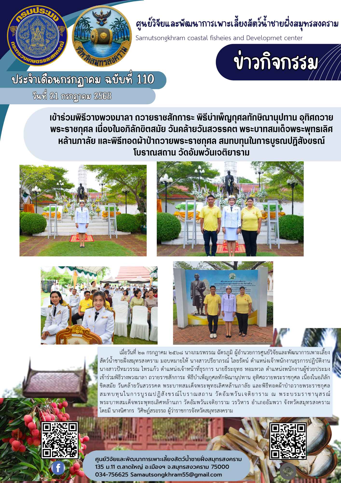 เข้าร่วมพิธีวางพวงมาลา ถวายราชสักการะ พิธีบำเพ็ญกุศลทักษิณานุปทาน อุทิศถวายพระราชกุศล เนื่องในอภิลักขิตสมัย วันคล้ายวันสวรรคต พระบาทสมเด็จพระพุทธเลิศหล้านภาลัย และพิธีทอดผ้าป่าถวายพระราชกุศล สมทบทุนในการบูรณปฏิสังขรณ์ โบราณสถาน วัดอัมพวันเจติยาราม..คลิก