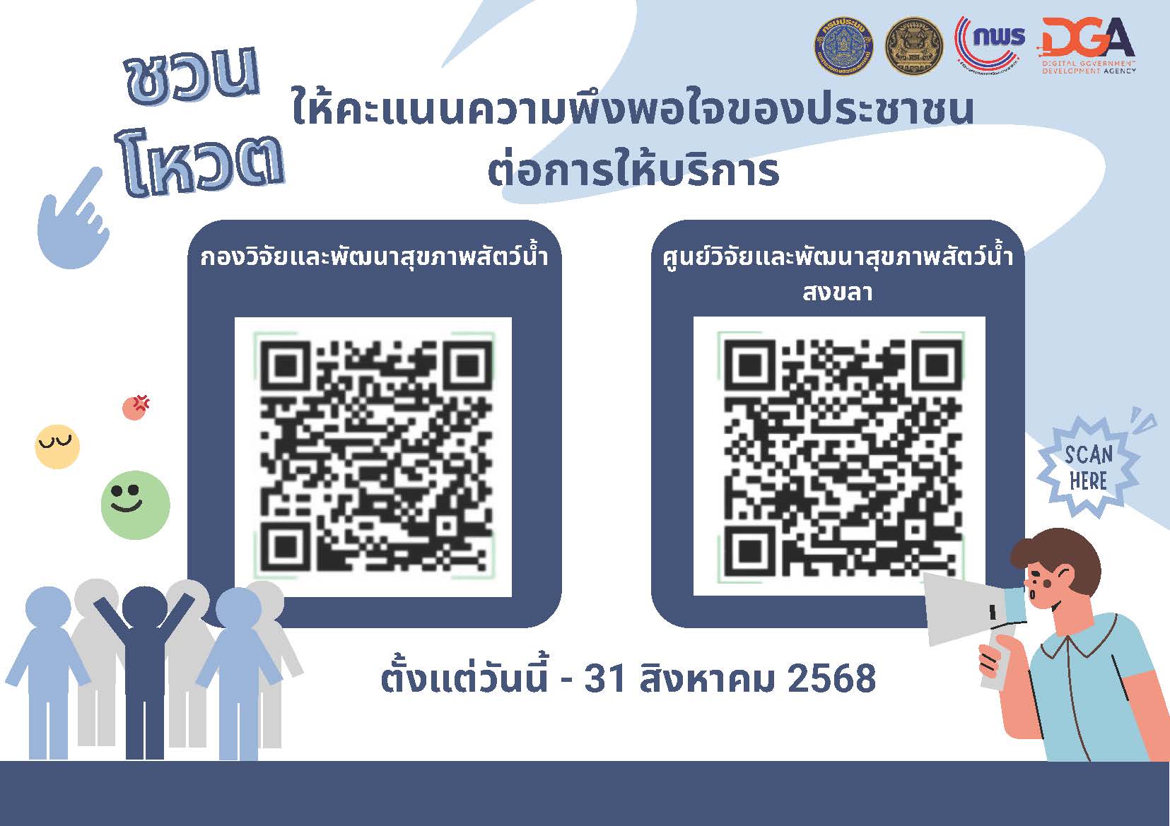 การสำรวจความพึงพอใจของประชาชนต่อการให้บริการของหน่วยงานของรัฐปี พ.ศ. 2568  ของกองวิจัยและพัฒนาสุขภาพสัตว์น้ำ