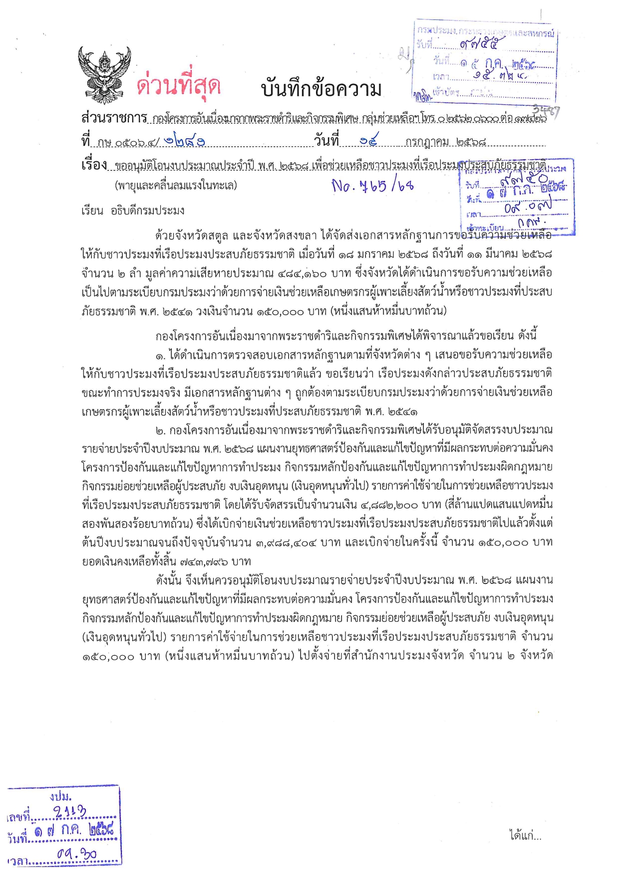 แจ้งการอนุมัติโอนงบประมาณฯ เพื่อช่วยเหลือชาวประมงที่เรือประมงประสบภัยธรรมชาติ ครั้งที่ 8 ประจำปีงบประมาณ 2568