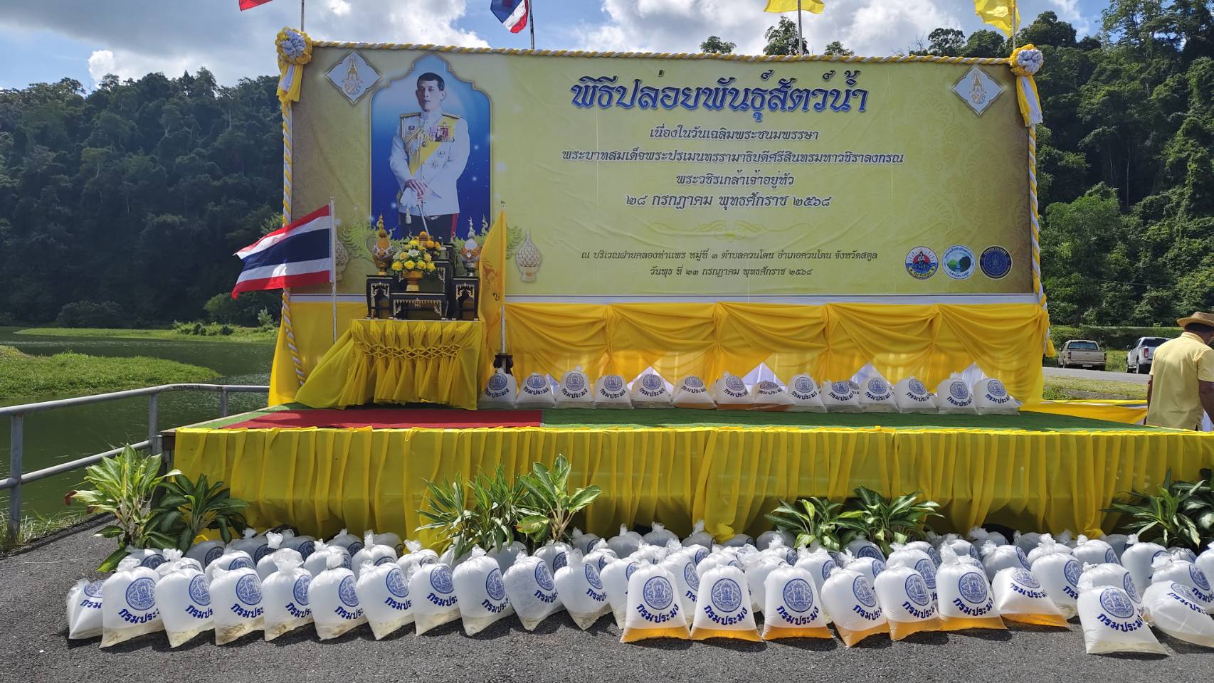 ร่วมพิธีปล่อยพันธุ์สัตว์น้ำเนื่องในวันเฉลิมพระชนมพรรษา พระบาทสมเด็จพระปรเมนทรรามาธิบดีศรีสินทรมหาวชิราลงกรณ พระวชิรเกล้าเจ้าอยู่หัว 28 กรกฎาคม พุทธศักราช 2568 ณ บริเวณฝายคลองท่าแพร หมู่ 3 ตำบลควนโดน อำเภอควนโดน จังหวัดสตูล