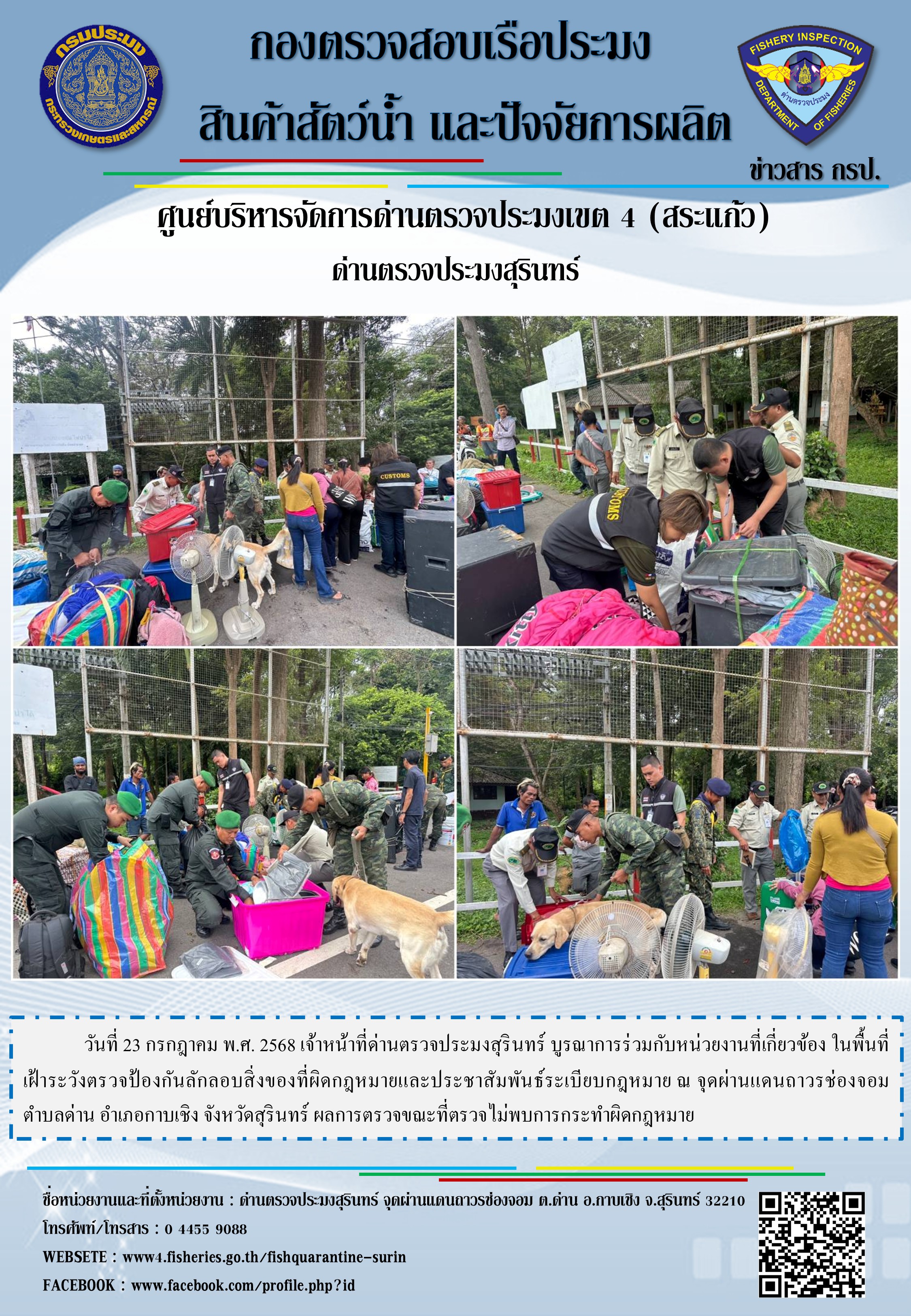 ผลการปฏิบัติงานด่านตรวจประมงสุรินทร์..คลิก