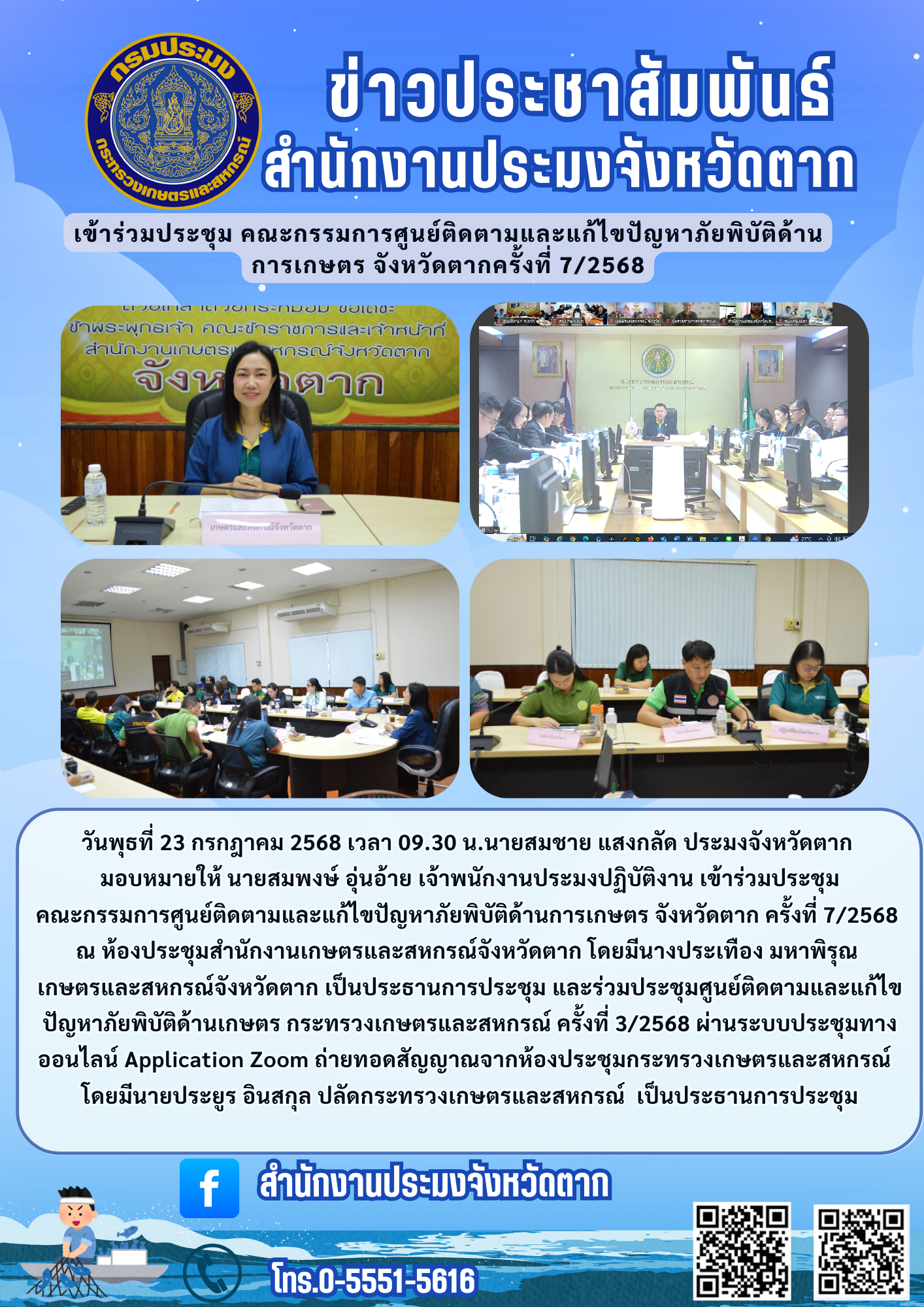 เข้าร่วมประชุม คณะกรรมการศูนย์ติดตามและแก้ไขปัญหาภัยพิบัติด้านการเกษตร จังหวัดตากครั้งที่ 7/2568