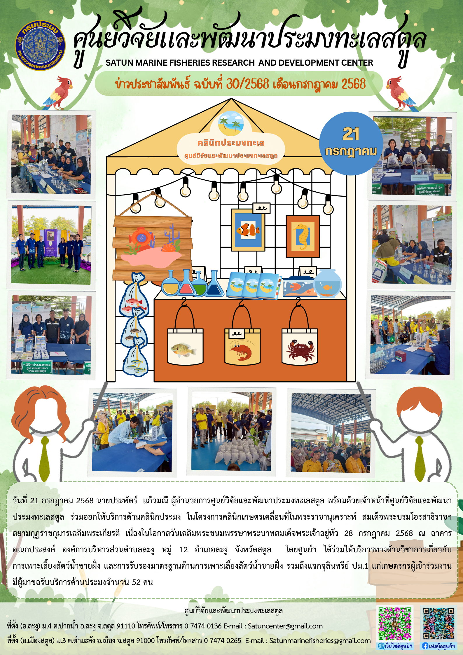 ข่าวประชาสัมพันธ์ ฉบับที่ ๓๐/๒๕๖๘ ประจำเดือนกรกฎาคม ๒๕๖๘..คลิก