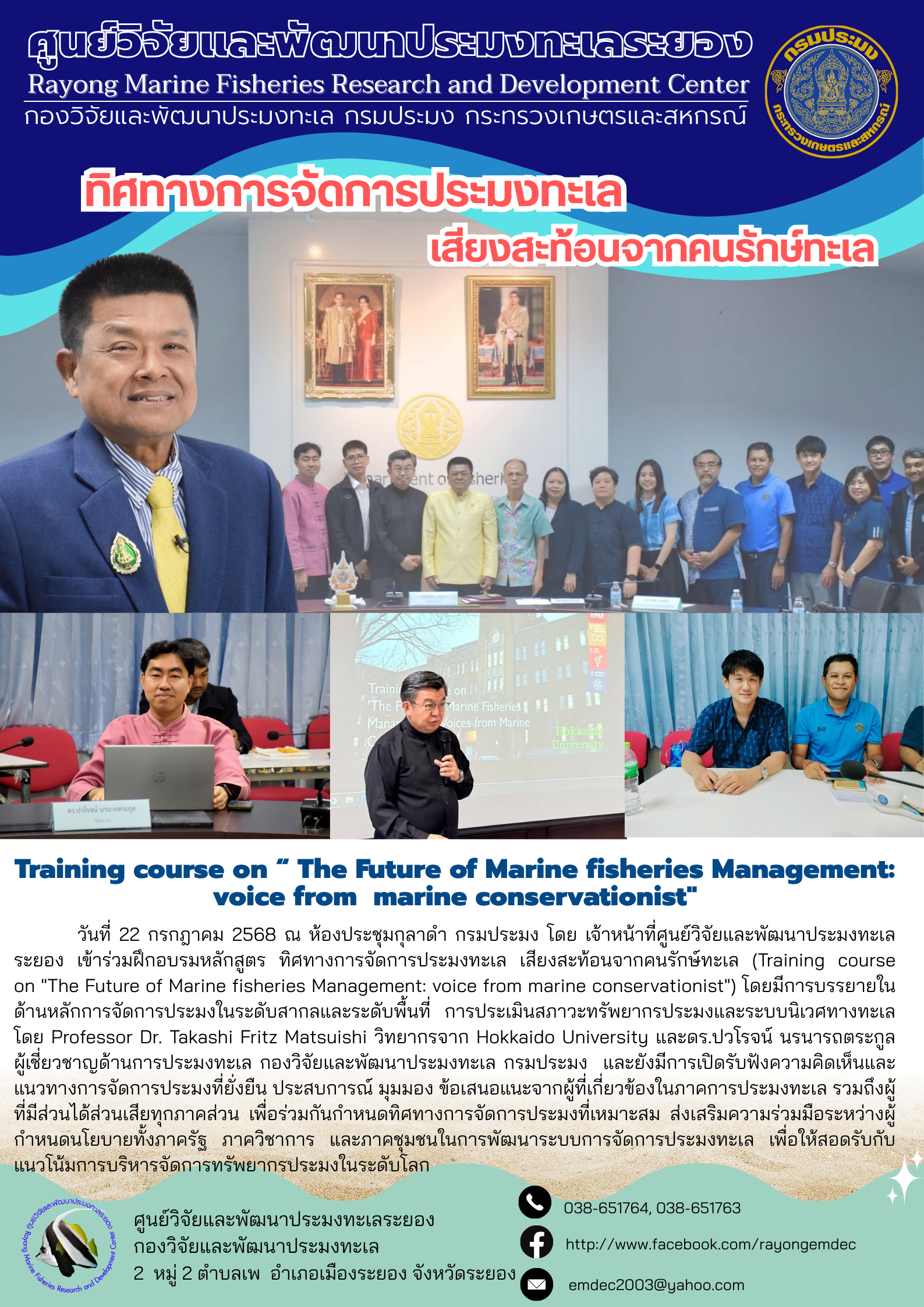 เจ้าหน้าที่ศูนย์วิจัยและพัฒนาประมงทะเลระยอง เข้าร่วมการอบรมหลักสูตร 