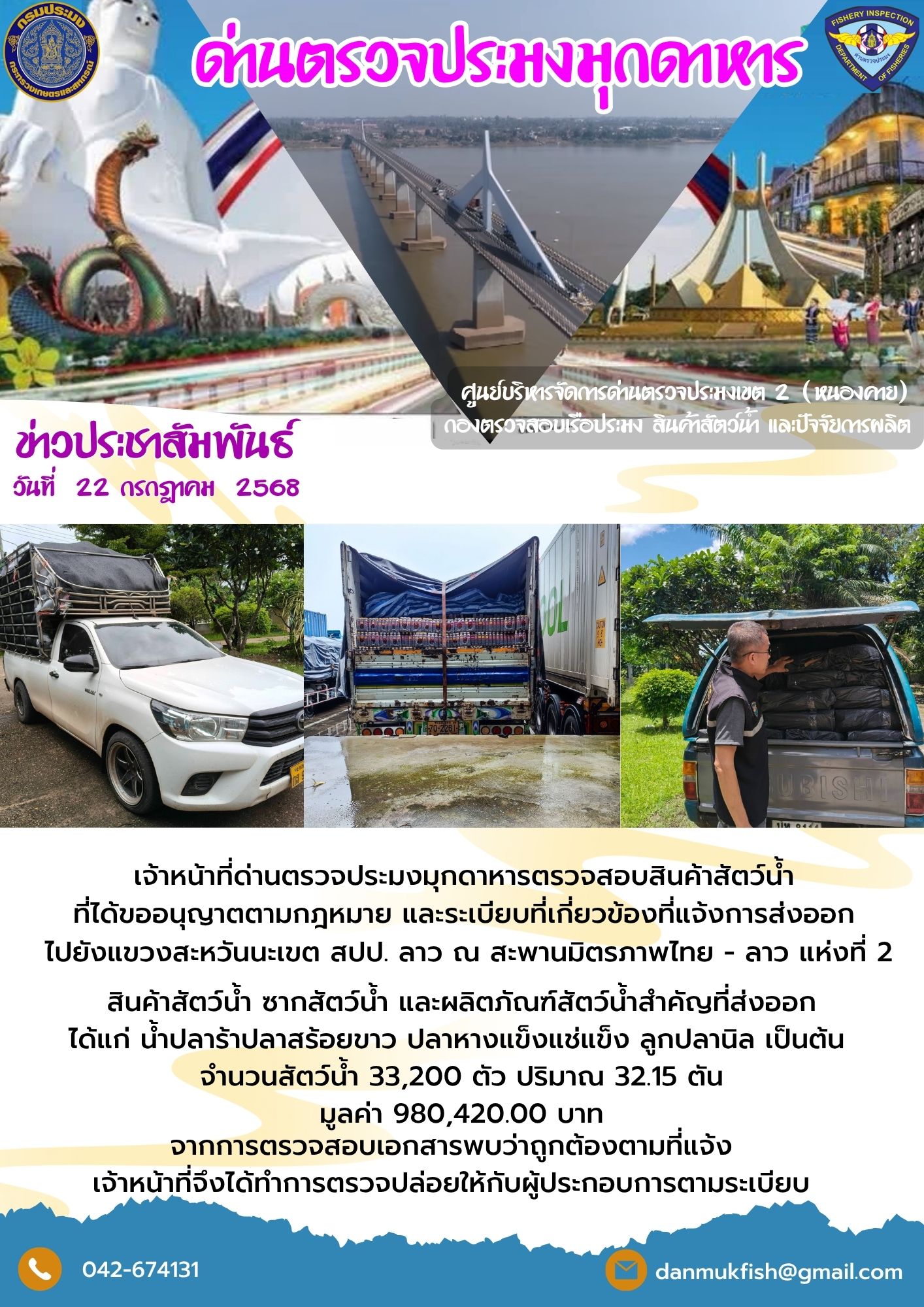 22 กรกฎาคม 2568 ตรวจสอบสินค้าประมงส่งออกไปยังสปป. ลาว ณ สะพานมิตรภาพไทย - ลาว แห่งที่ 2..คลิก