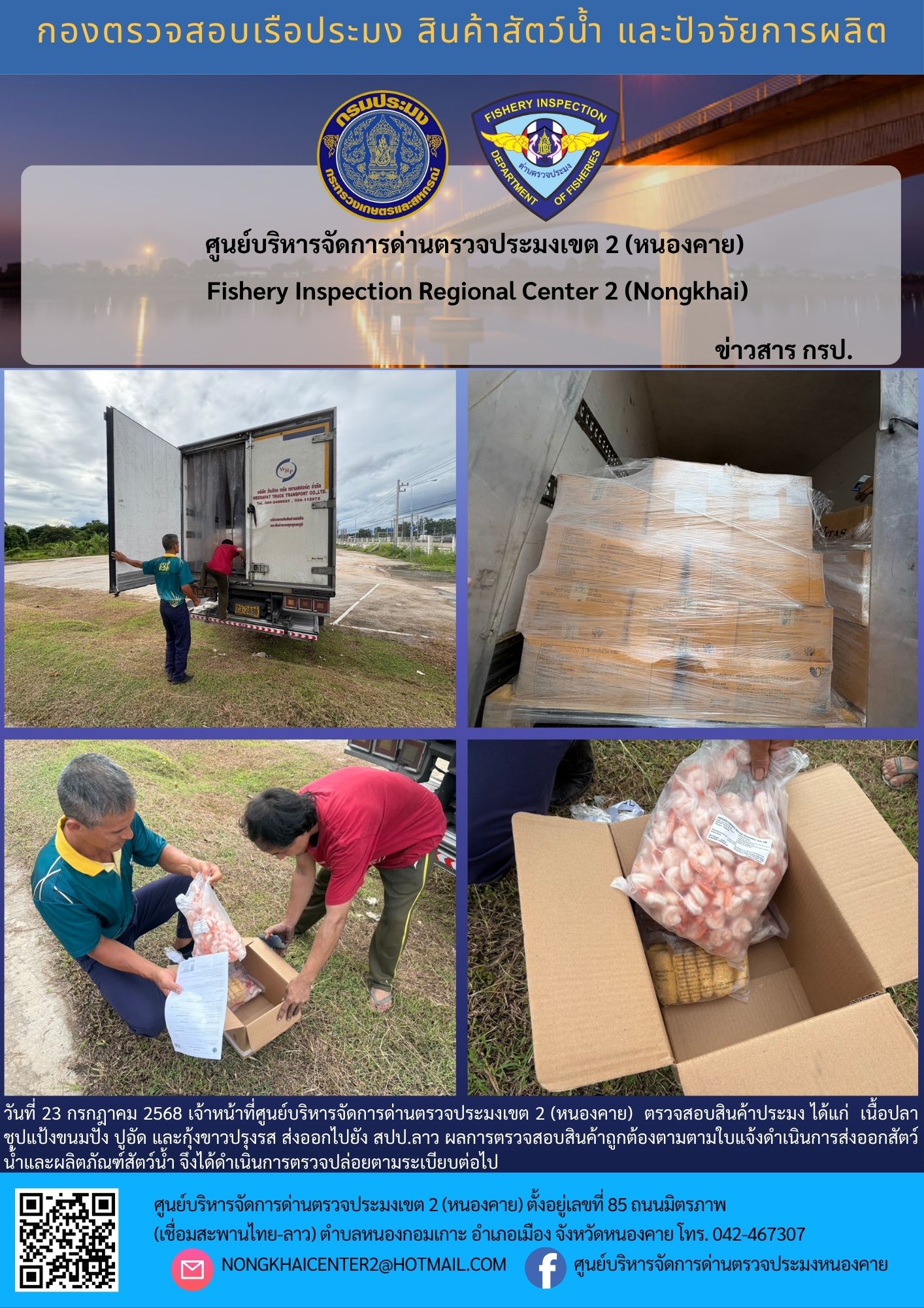 ตวรจสอบสินค้าประมง ส่งออกไปยัง สปป.ลาว