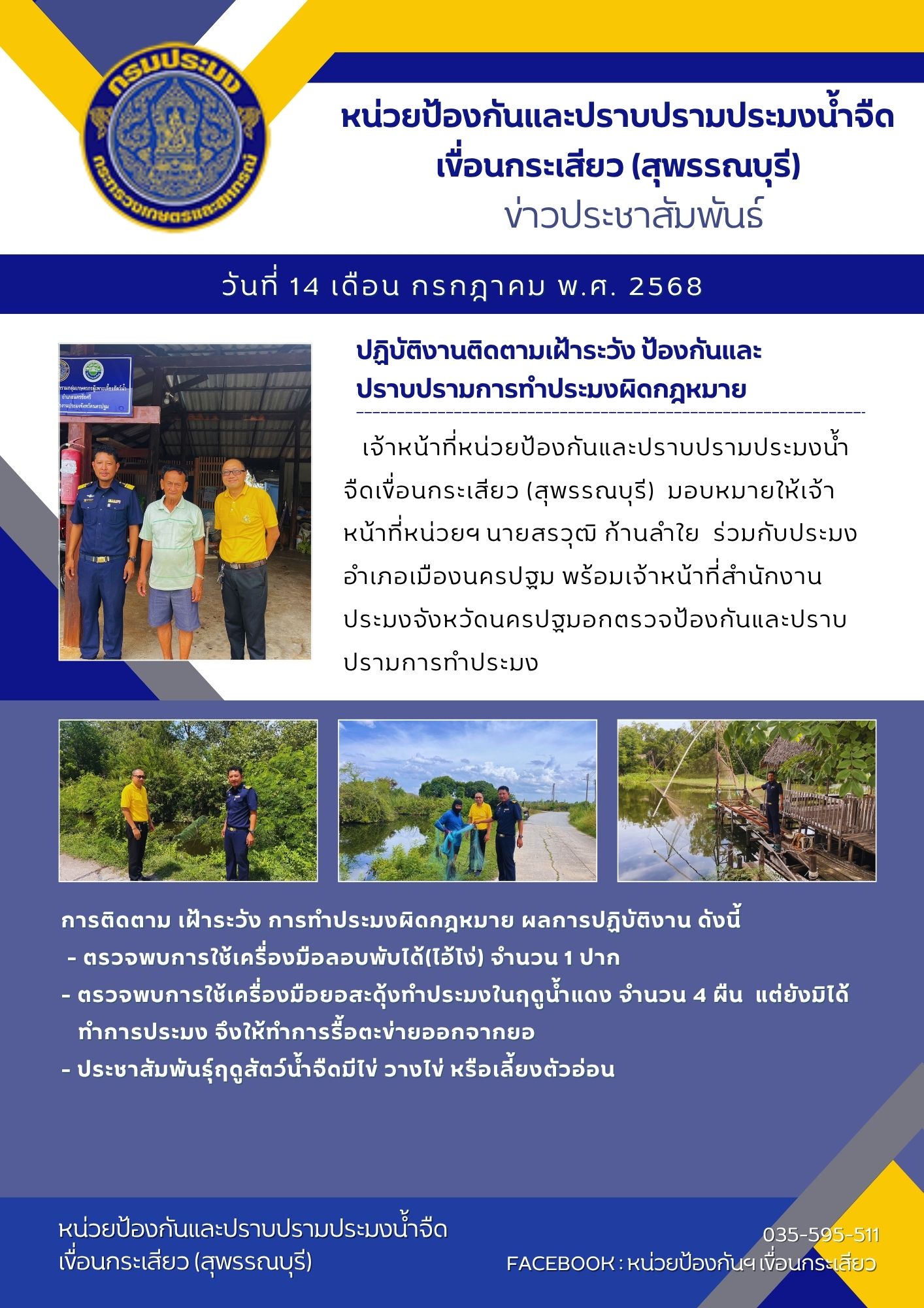 หน่วยป้องกันและปราบปรามประมงน้ำจืดเขื่อนกระเสียว (สุพรรณบุรี) ปฏิบัติงานติดตามเฝ้าระวัง ป้องกันและปราบปรามการทำประมงผิดกฎหมาย..คลิก