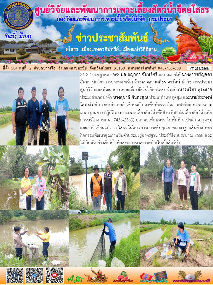 ข่าวประชาสัมพันธ์เดือนกรกฎาคม ฉบับที่ 255/2568