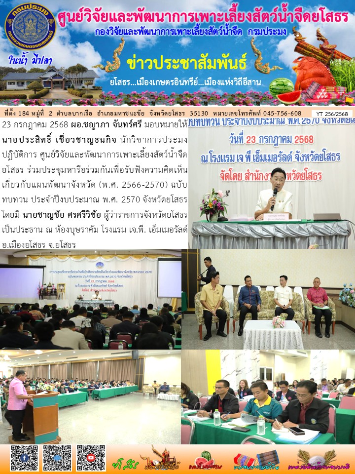ข่าวประชาสัมพันธ์เดือนกรกฎาคม ฉบับที่ 256/2568