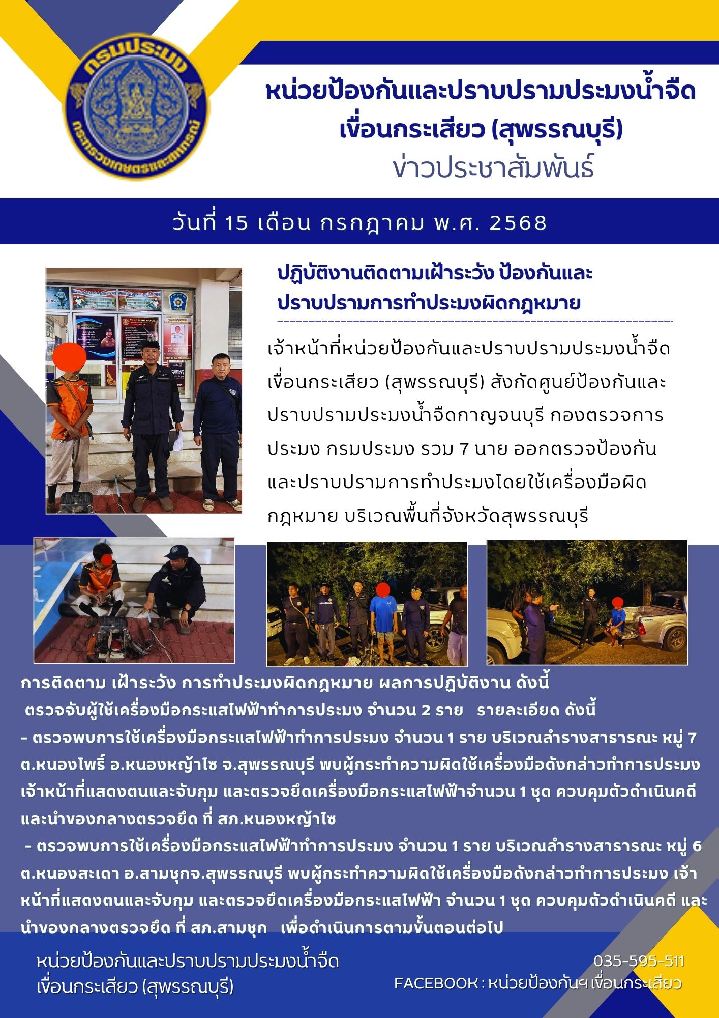 หน่วยป้องกันและปราบปรามประมงน้ำจืดเขื่อนกระเสียว (สุพรรณบุรี) ปฏิบัติงานติดตามเฝ้าระวัง ป้องกันและปราบปรามการทำประมงผิดกฎหมาย..คลิก