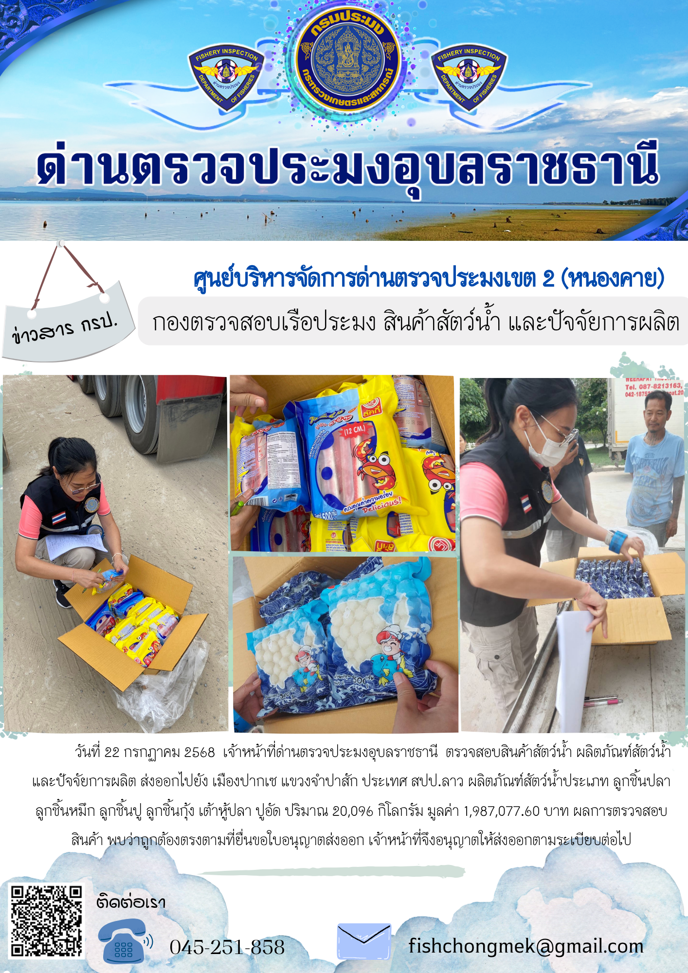 ภาพข่าวสารด่านฯ ผลการปฏิบัติงาน ในวันที่ 22 กรกฏาคม 2568