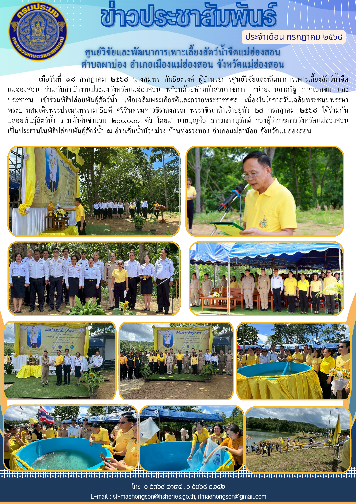พิธีปล่อยพันธุ์สัตว์น้ำ  เนื่องในโอกาสวันเฉลิมพระชนมพรรษา พระบาทสมเด็จพระปรเมนทรรามาธิบดี ศรีสินทรมหาวชิราลงกรณ พระวชิรเกล้าเจ้าอยู่หัว 28 กรกฎาคม 2568