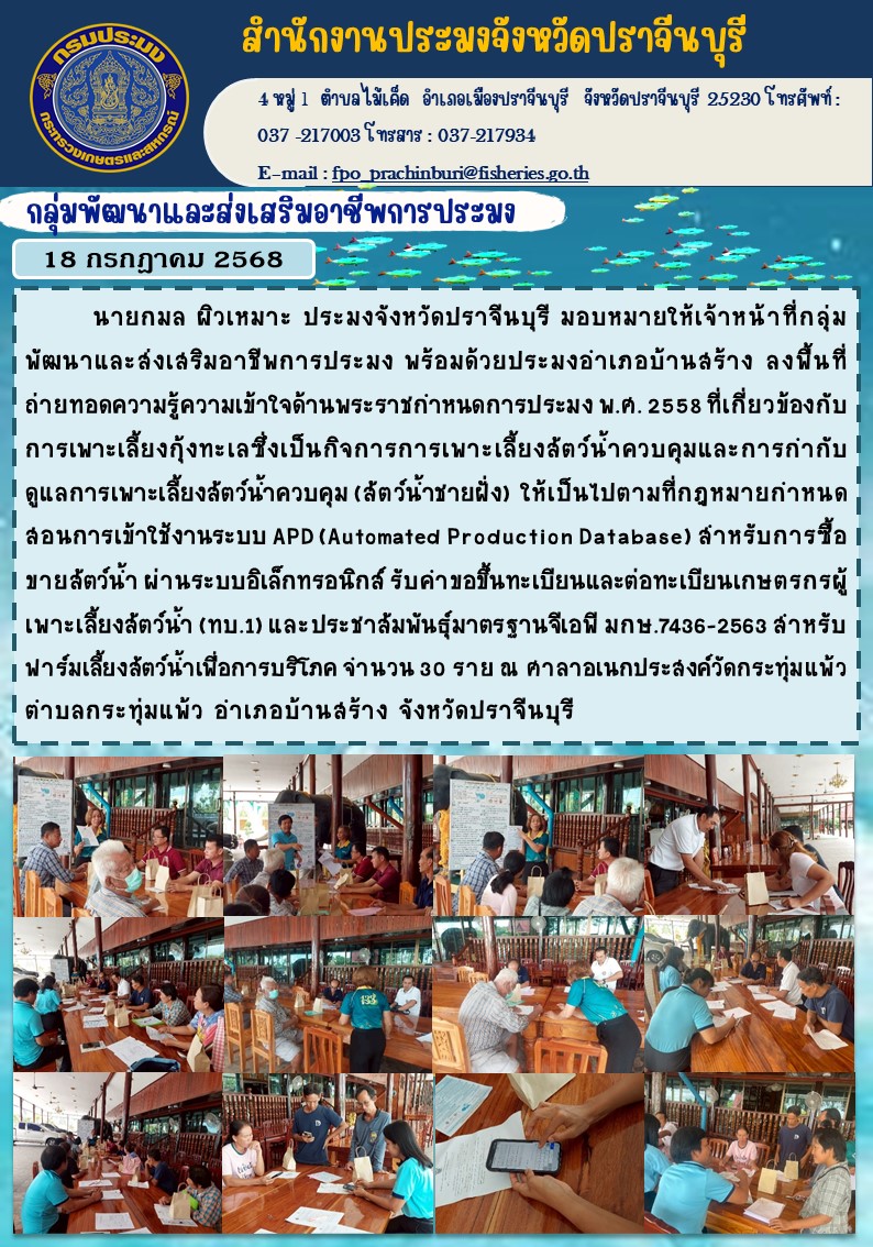 ข่าวประชาสัมพันธ์ กลุ่มพัฒนาและส่งเสริมอาชีพการประมง ลงพื้นที่ ถ่ายทอดความรู้ความเข้าใจด้านพระราชกำาหนดการประมง พ.ศ. 2558 ที่เกี่ยวข้องกับ การเพาะเลี้ยงกุ้งทะเลซึ่งเป็นกิจการการเพาะเลี้ยงสัตว์น้ำควบคุมและการกากับ ดูแลการเพาะเลี้ยงสัตว์น้ำควบคุม (สัตว์น้ำชายฝั่ง)