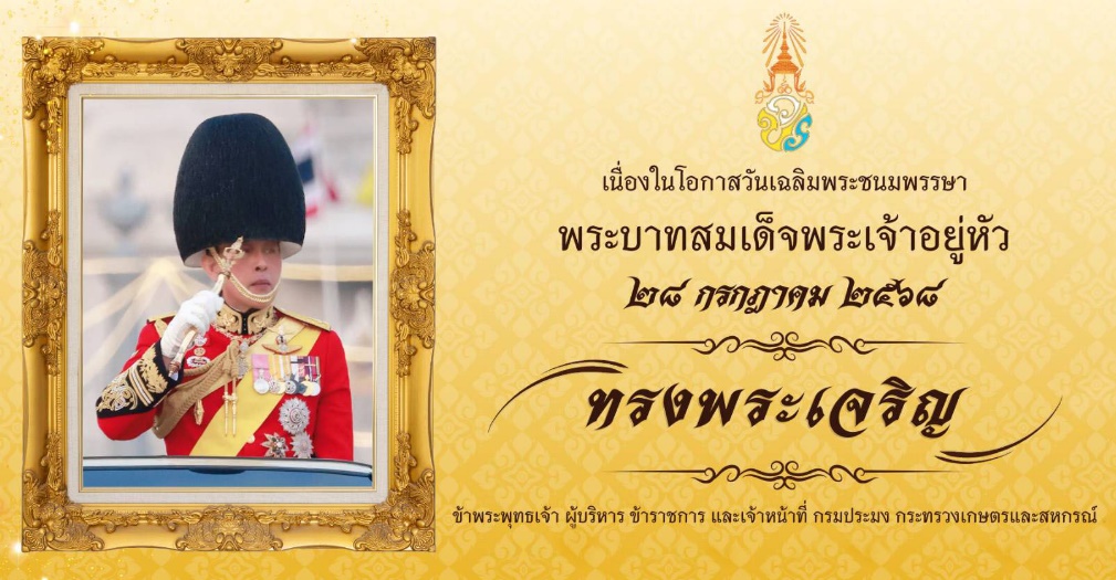  วันเฉลิมพระชนมพรรษา ๒๘ กรกฏาคม ๒๕๖๔ พระบาทสมเด็จพระปรเมนทรรามาธิบดีครีสินทรมหาวิชราจงกรณพระวชิรเกล้าเจ้าอยู่หัว