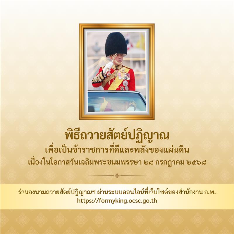 ขอเชิญร่วมลงนามถวายสัตย์ปฏิญาณฯ เนื่องในโอกาสวันเฉลิมพระชนมพรรษาพระบาทสมเด็จพระเจ้าอยู่หัว ๒๘ กรกฎาคม ๒๕๖๘