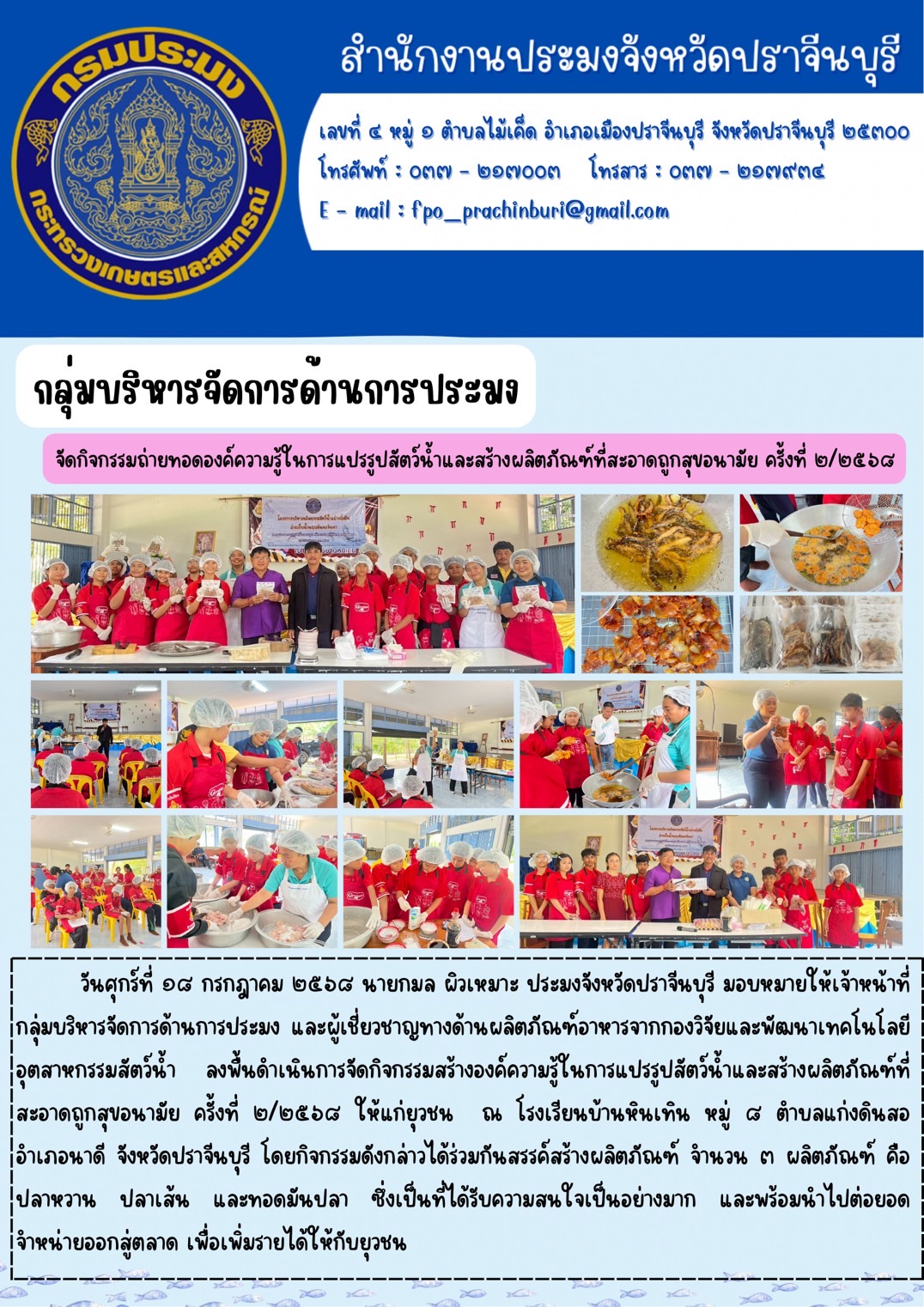 ข่าวประชาสัพันธ์ กลุ่มบริหารจัดการด้านการประมง จัดกิจกรรมถ่ายทอดองค์ความรู้ในการแปรรูปสัตว์น้ำและสร้างผลิตภัณฑ์ที่สะอาดถูกสุขอนามัย ครั้งที่ ๒/๒๕๖๔