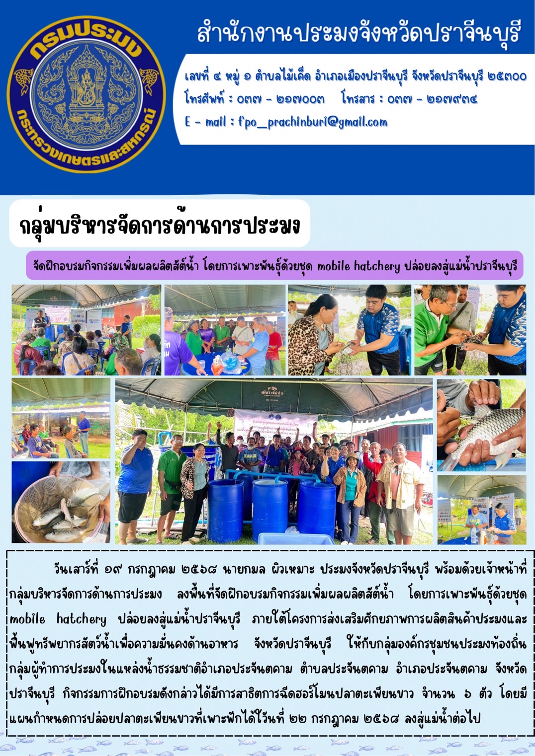 ข่าวประชาสัมพันธ์ กลุ่มบริหารจัดการด้านการประมง จัดฝึกอบรมกิจกรรมเพิ่มผลผลิตสัต์น้ำ โดยการเพาะพันธุ์ด้วยชุด mobile hatchery ปล่อยลงสู่แม่น้ำปราจีนบุรี