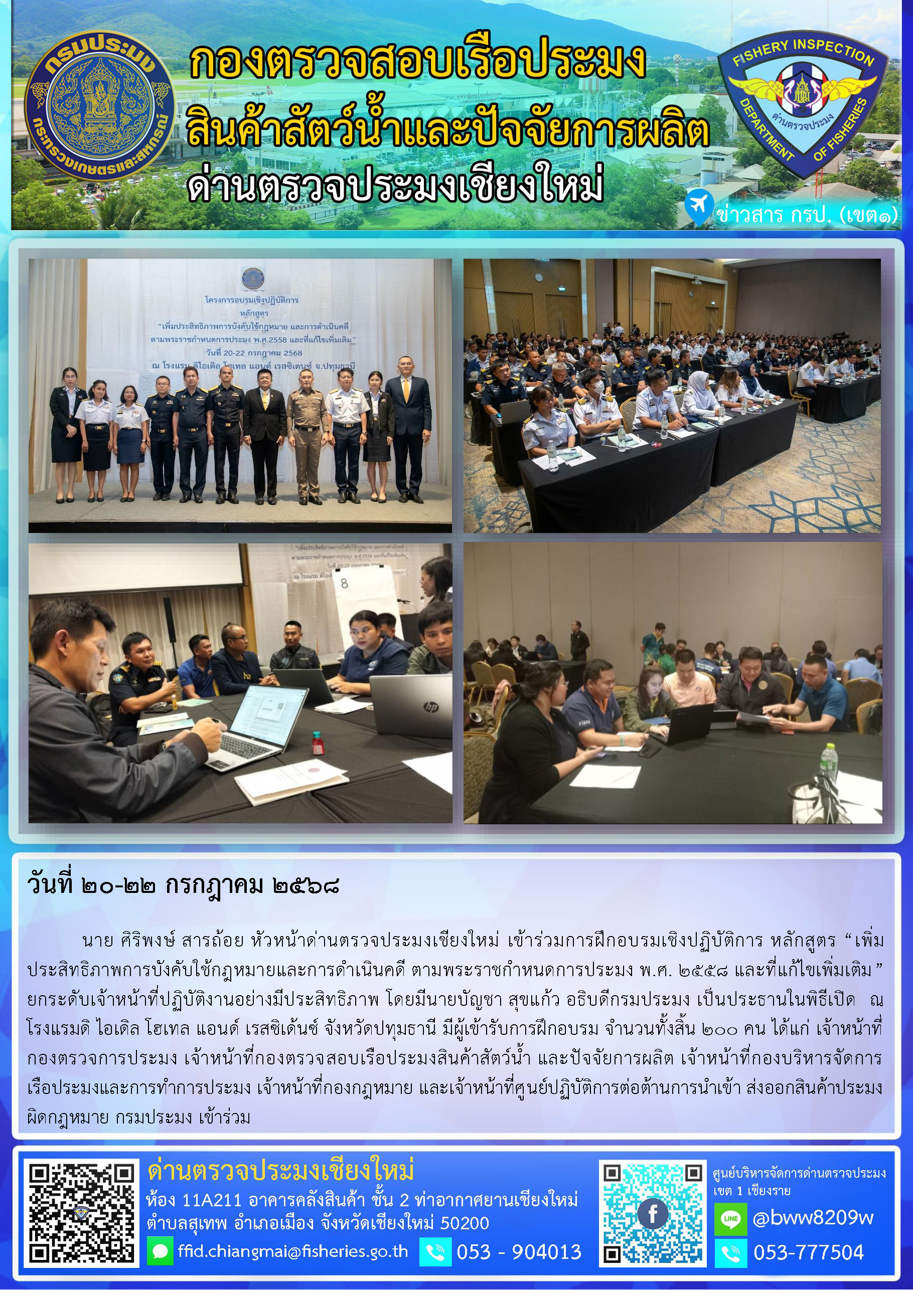 20-22 ก.ค. 68 นาย ศิริพงษ์ สารถ้อย หัวหน้าด่านตรวจประมงเชียงใหม่ เข้าร่วมการฝึกอบรมเชิงปฏิบัติการ หลักสูตร “เพิ่มประสิทธิภาพการบังคับใช้กฎหมายและการดำเนินคดี ตามพระราชกำหนดการประมง พ.ศ. 2558 และที่แก้ไขเพิ่มเติม” ยกระดับเจ้าหน้าที่ปฏิบัติงานอย่างมีประสิทธิภาพ