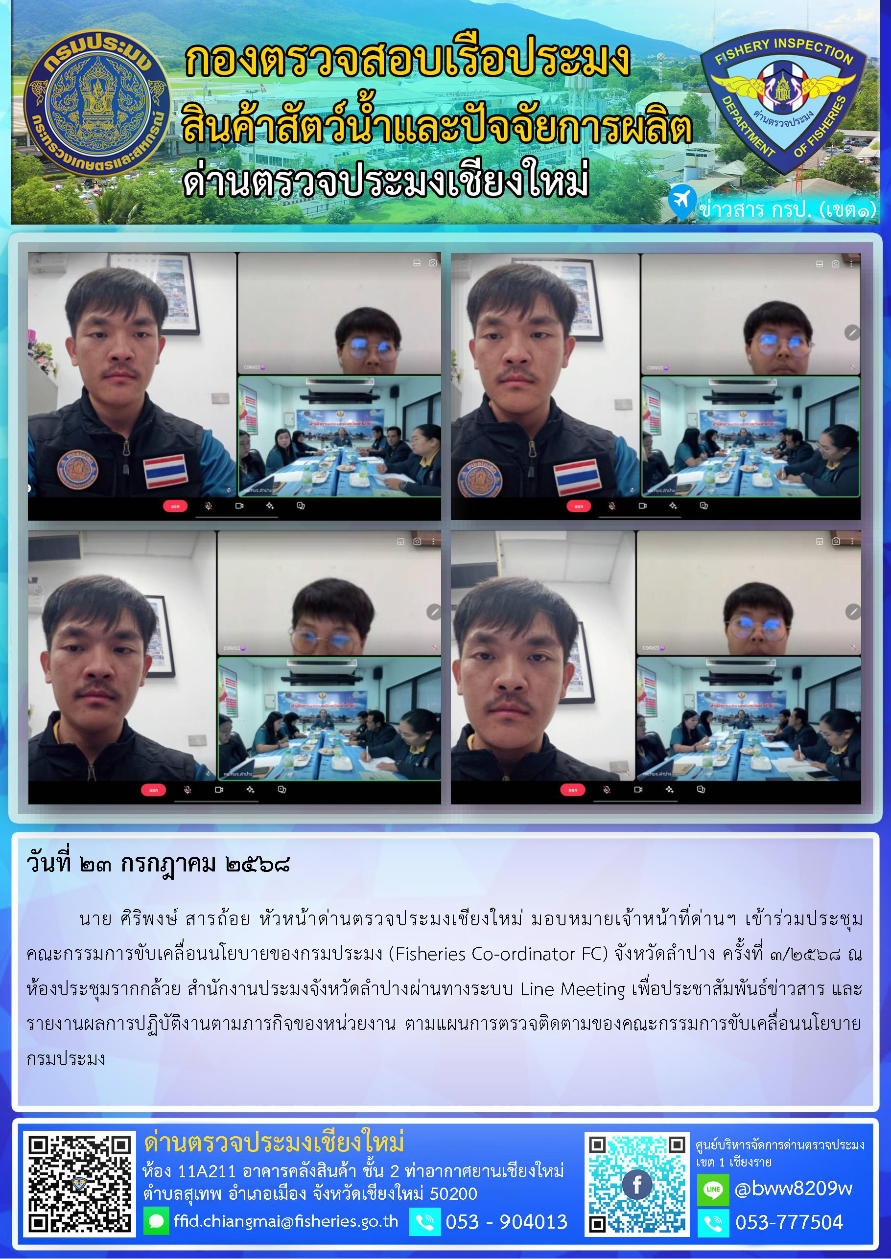 23 ก.ค. 68 นาย ศิริพงษ์ สารถ้อย หัวหน้าด่านตรวจประมงเชียงใหม่ มอบหมายเจ้าหน้าที่ด่านฯ เข้าร่วมประชุมคณะกรรมการขับเคลื่อนนโยบายของกรมประมง (Fisheries Co-ordinator FC) จังหวัดลำปาง ครั้งที่ 3/2568 ณ ห้องประชุมรากกล้วย สำนักงานประมงจังหวัดลำปาง ผ่านทางระบบ Line Meeting