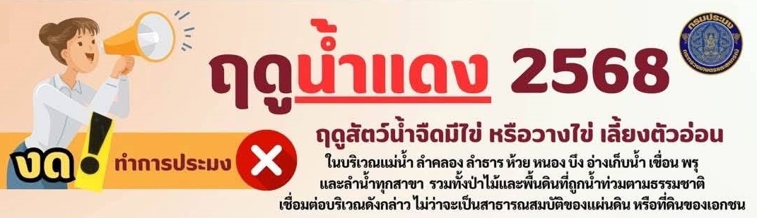 ประกาศน้ำแดง 2568