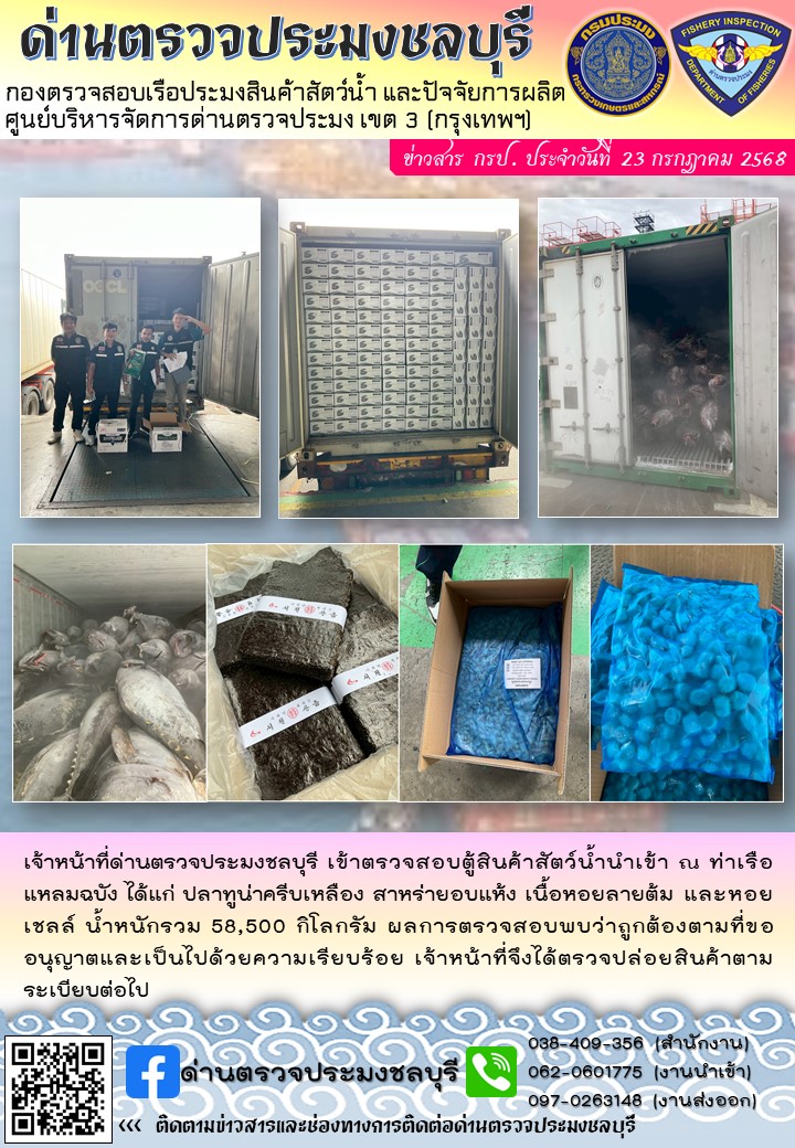 ประชาสัมพันธ์ ด่านตรวจประมงชลบุรี 