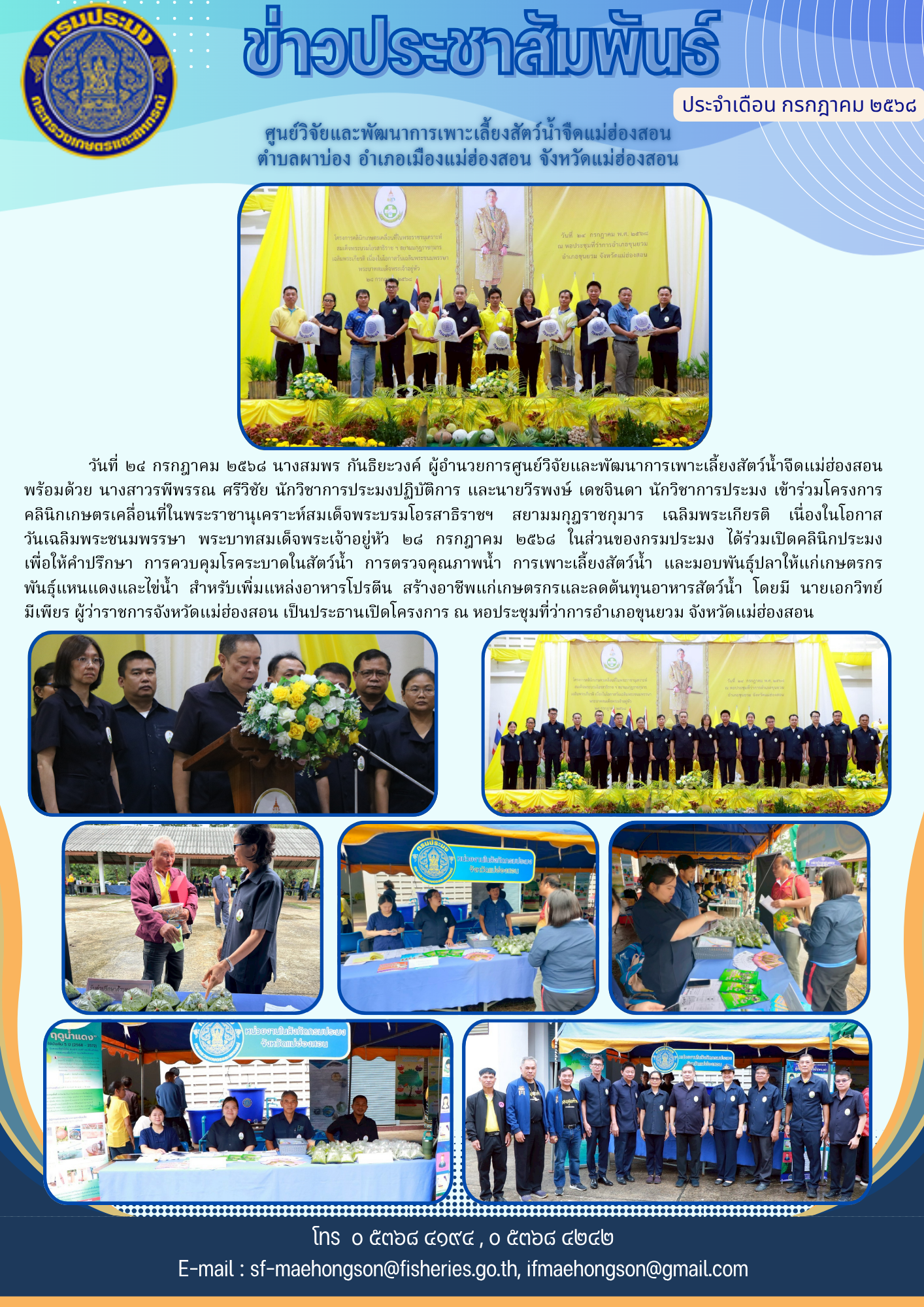 ร่วมโครงการคลินิกเกษตรเคลื่อนที่ในพระราชานุเคราะห์สมเด็จพระบรมโอรสาธิราชฯ สยามมกุฎราชกุมาร เฉลิมพระเกียรติ เนื่องในโอกาสวันเฉลิมพระชนมพรรษา พระบาทสมเด็จพระเจ้าอยู่หัว ๒๘ กรกฎาคม ๒๕๖๘ 