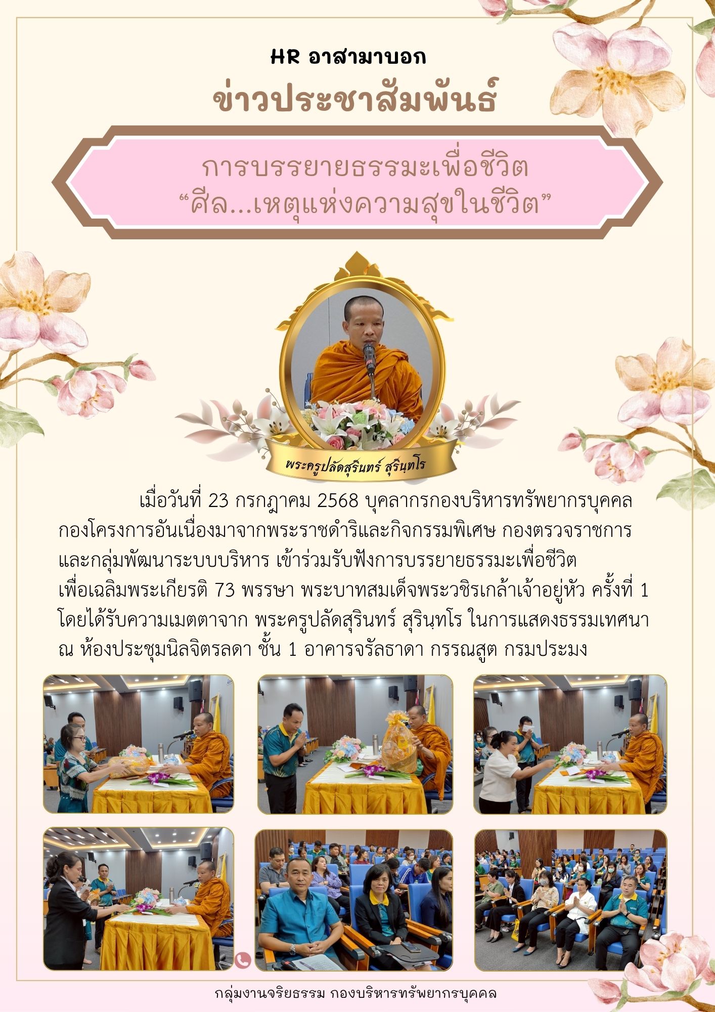 การบรรยายธรรมะเพื่อชีวิต “ศีล...เหตุแห่งความสุขในชีวิต” รอบที่ 1 วันที่ 23 กรกฎาคม 2568..คลิก