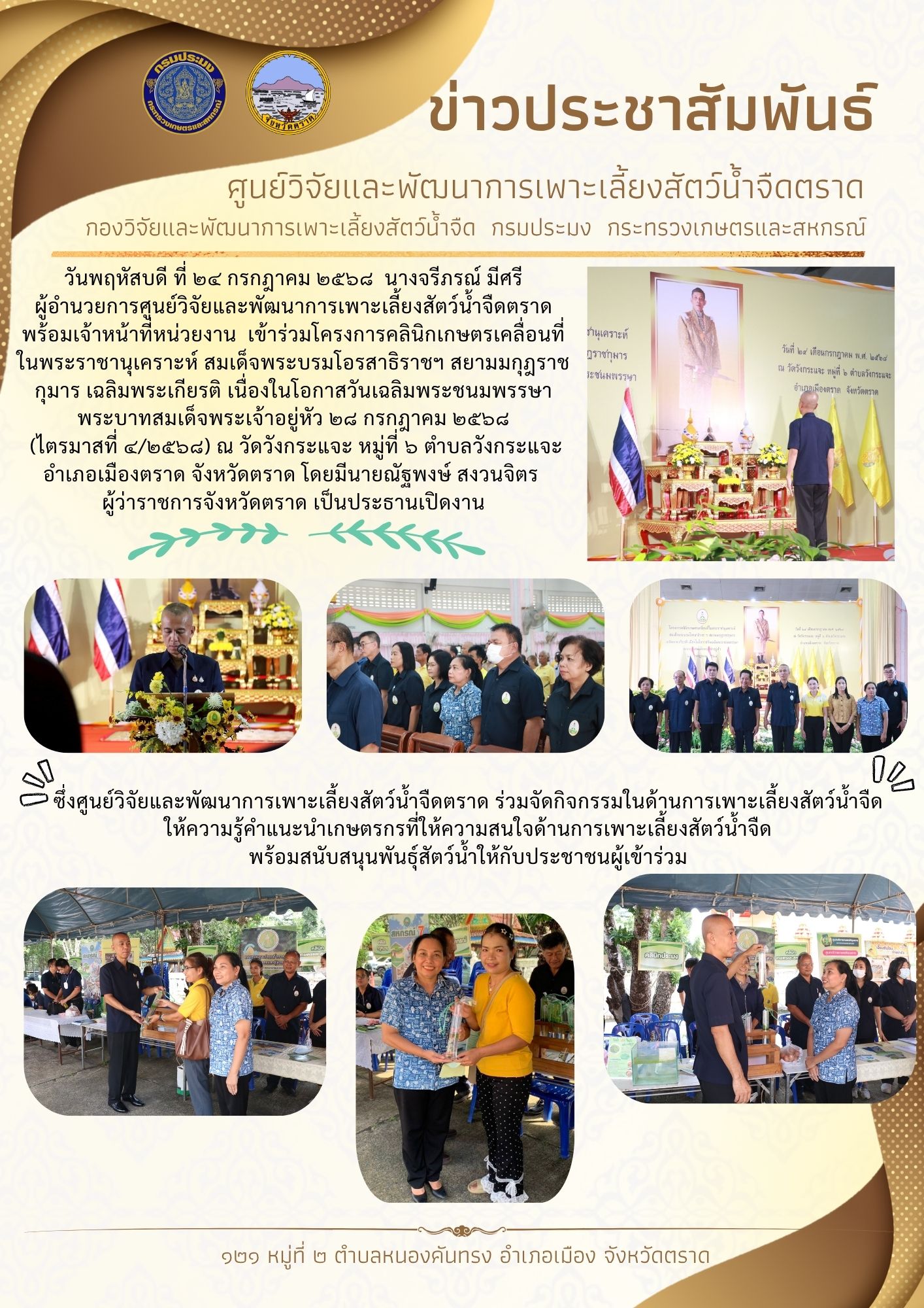 โครงการคลินิกเกษตรเคลื่อนที่ในพระราชานุเคราะห์ สมเด็จพระบรมโอรสาธิราชฯ สยามมกุฎราชกุมาร เฉลิมพระเกียรติ เนื่องในโอกาสวันเฉลิมพระชนมพรรษา พระบาทสมเด็จพระเจ้าอยู่หัว ๒๘ กรกฎาคม ๒๕๖๘ (ไตรมาสที่ ๔/๒๕๖๘)