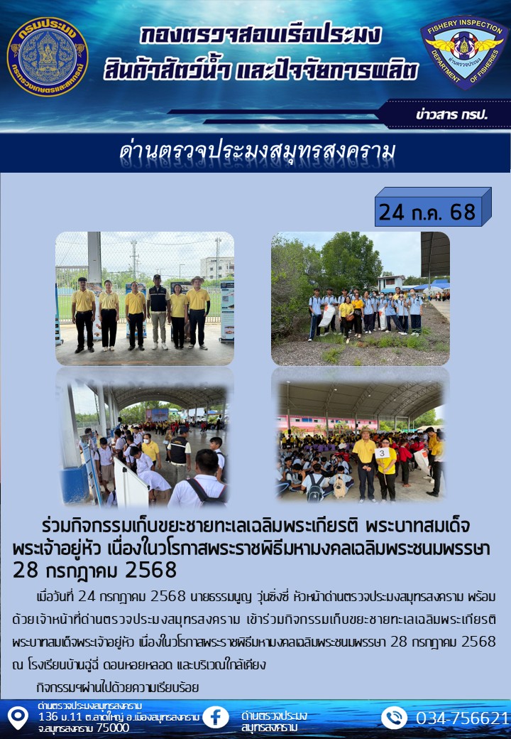 ร่วมกิจกรรมเก็บขยะชายทะเลเฉลิมพระเกียรติ พระบาทสมเด็จพระเจ้าอยู่หัว เนื่องในวโรกาสพระราชพิธีมหามงคลเฉลิมพระชนมพรรษา 28 กรกฎาคม 2568..คลิก