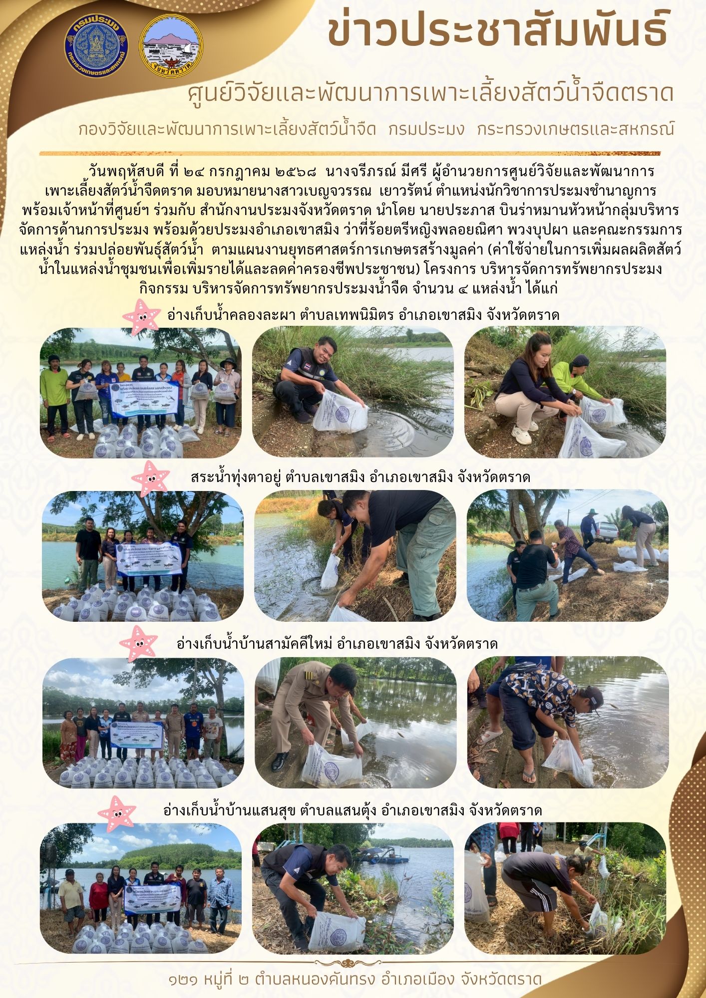 ปล่อยพันธุ์สัตว์น้ำ ตามแผนงานยุทธศาสตร์การเกษตรสร้างมูลค่า (ค่าใช้จ่ายในการเพิ่มผลผลิตสัตว์น้ำในแหล่งน้ำชุมชนเพื่อเพิ่มรายได้และลดค่าครองชีพประชาชน)