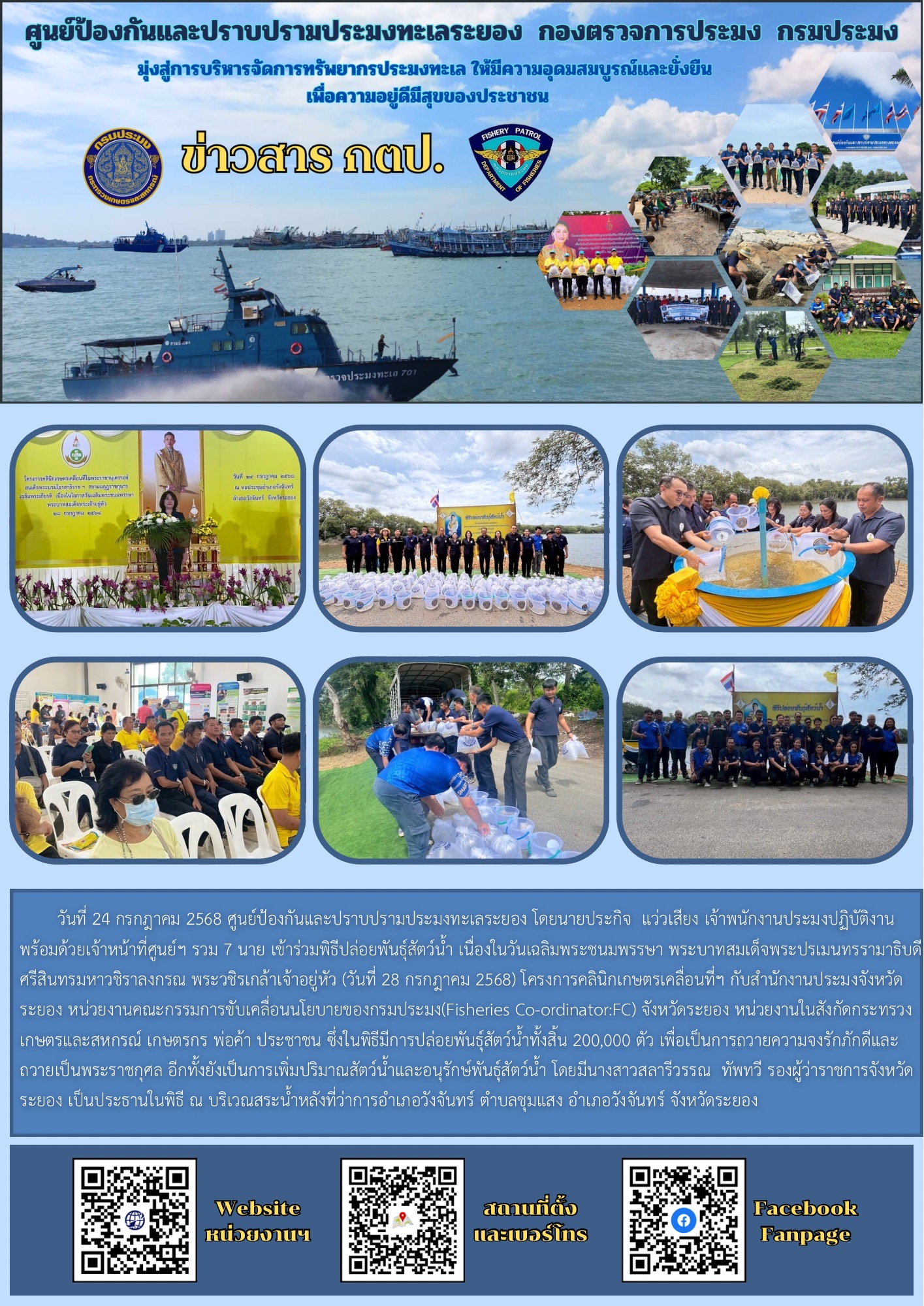 เข้าร่วมพิธีปล่อยพันธุ์สัตว์น้ำ โครงการคลินิกเกษตรเคลื่อนที่ฯ..คลิก