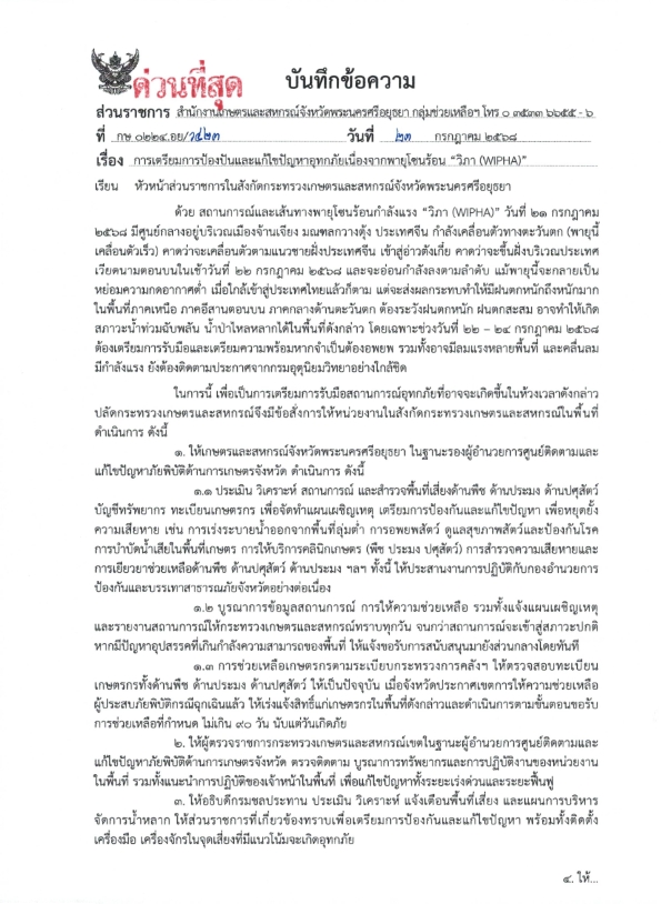 การเตรียมการป้องปันและแก้ไขปัญหาอุทกภัยเนื่องจากพายุโซนร้อน