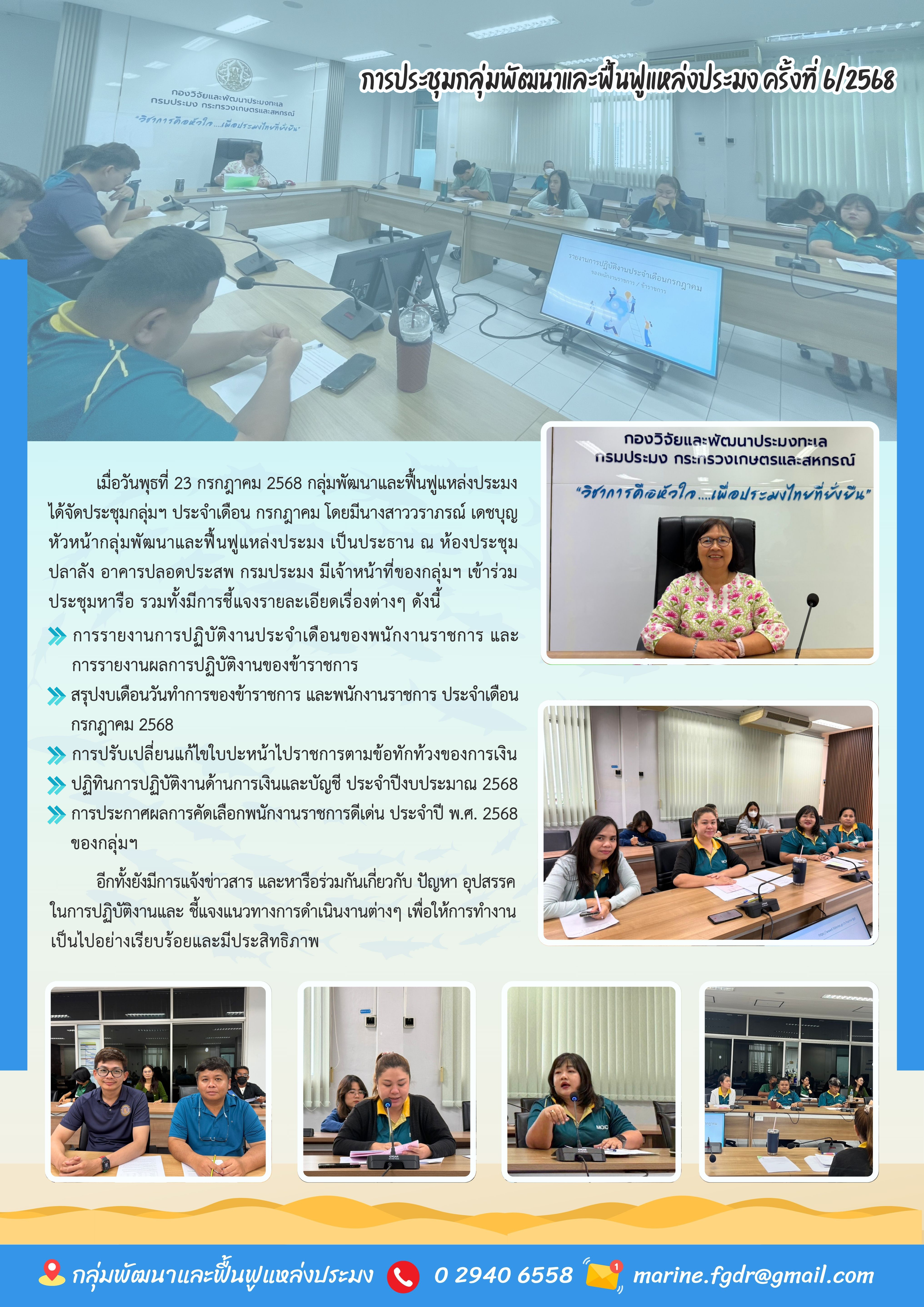 การประชุมกลุ่มพัฒนาและฟื้นฟูแหล่งประมง ครั้งที่ 6/2568 