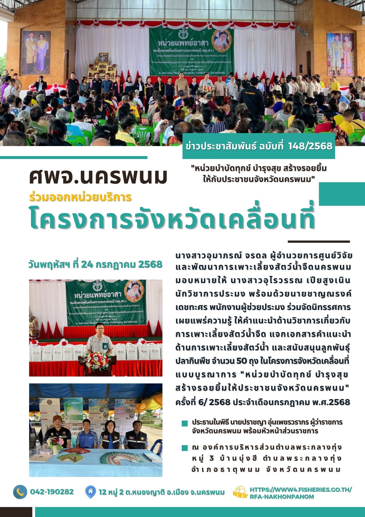 ข่าวประชาสัมพันธ์ ฉบับที่ 148/2568 ศพจ.นครพนม ร่วมออกหน่วยบริการโครงการจังหวัดเคลื่อนที่ พื้นที่อำเภอธาตุพนม จังหวัดนครพนม..คลิก