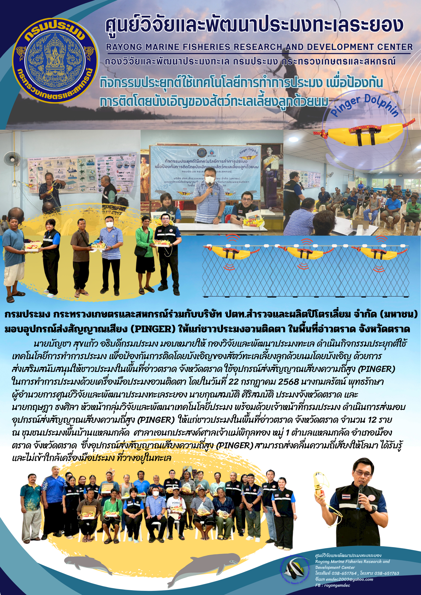 กรมประมง ร่วมกับบริษัท ปตท.สำรวจและผลิตปิโตรเลียม จำกัด (มหาชน) มอบอุปกรณ์ส่งสัญญาณเสียง (PINGER) ให้แก่ชาวประมงอวนติดตาในพื้นที่อ่าวตราด จังหวัดตราด