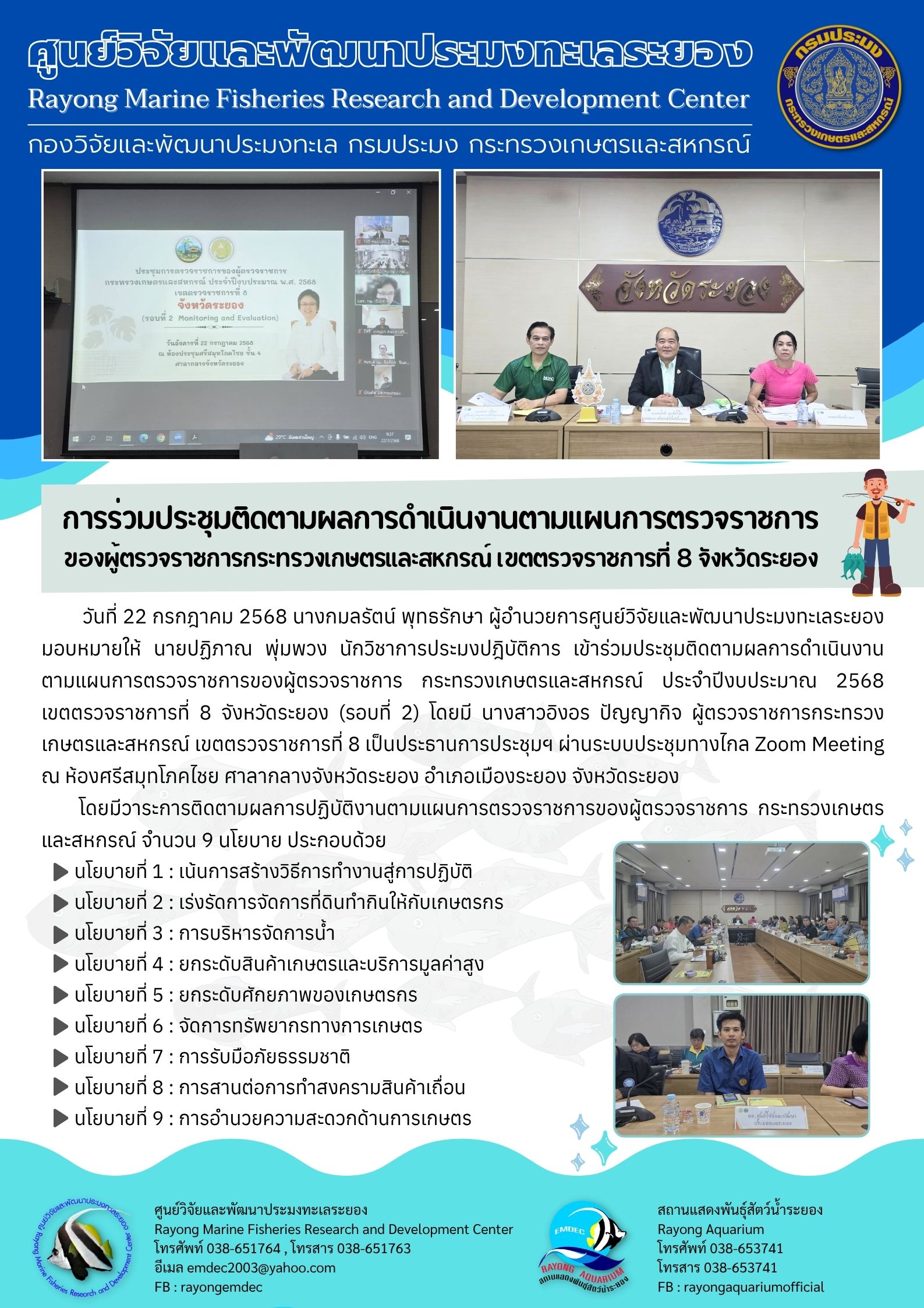 การร่วมประชุมติดตามผลการดำเนินงานตามแผนการตรวจราชการ ของผู้ตรวจราชการกระทรวงเกษตรและสหกรณ์ เขตตรวจราชการที่ 8 จังหวัดระยอง