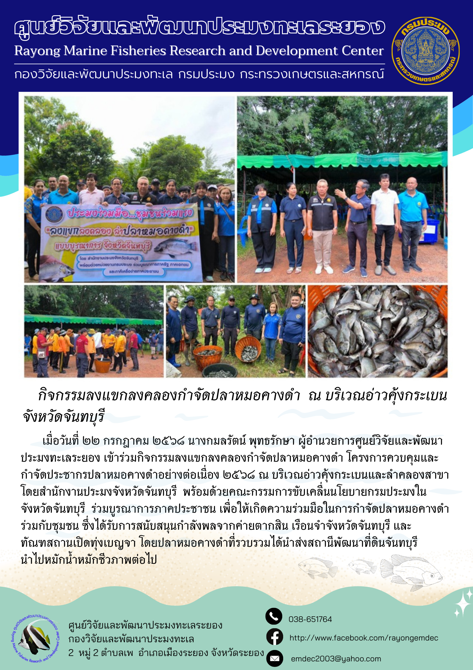 กิจกรรมลงแขกลงคลองกำจัดปลาหมอคางดำ ณ บริเวณอ่าวคุ้งกระเบน จังหวัดจันทบุรี