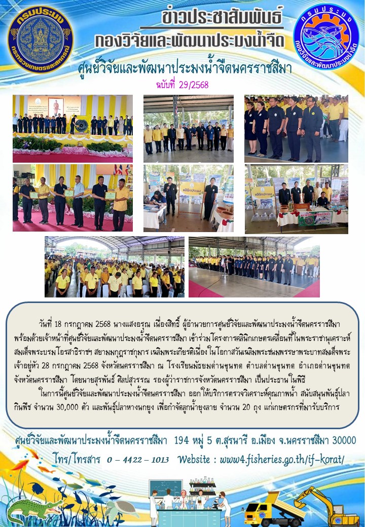 ข่าวประชาสัมพันธ์ ฉบับที่ 29/2568