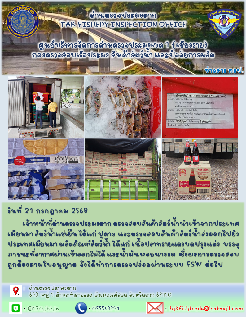 ประชาสัมพันธ์การนำเข้าส่งออกสัตว์น้ำและผลิตภัณฑ์สัตว์น้ำ วันที่ 21 กรกฎาคม 2568